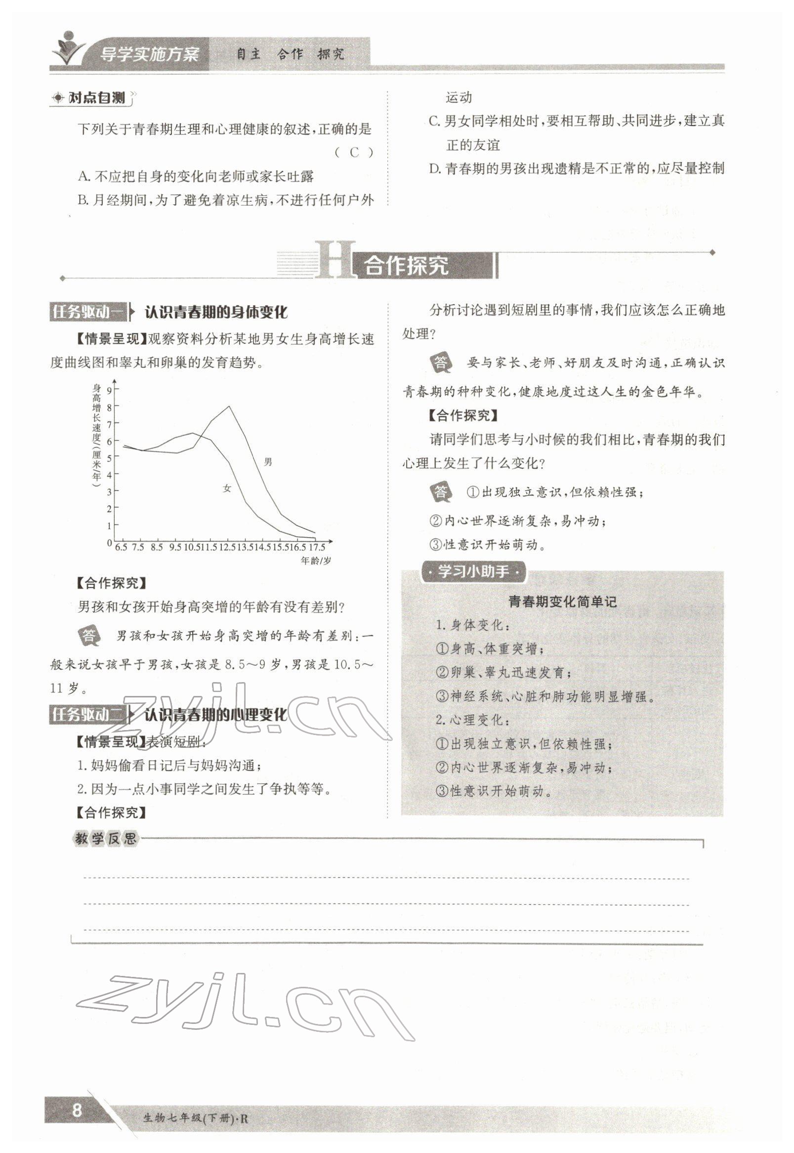 2022年金太陽導(dǎo)學(xué)測評七年級生物下冊人教版 參考答案第8頁