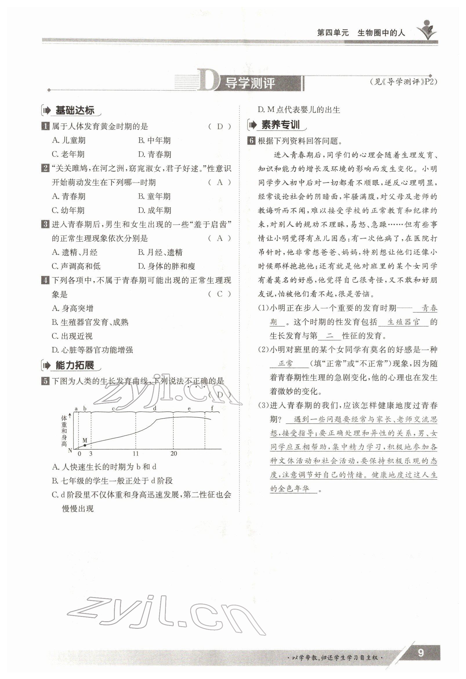 2022年金太阳导学测评七年级生物下册人教版 参考答案第9页