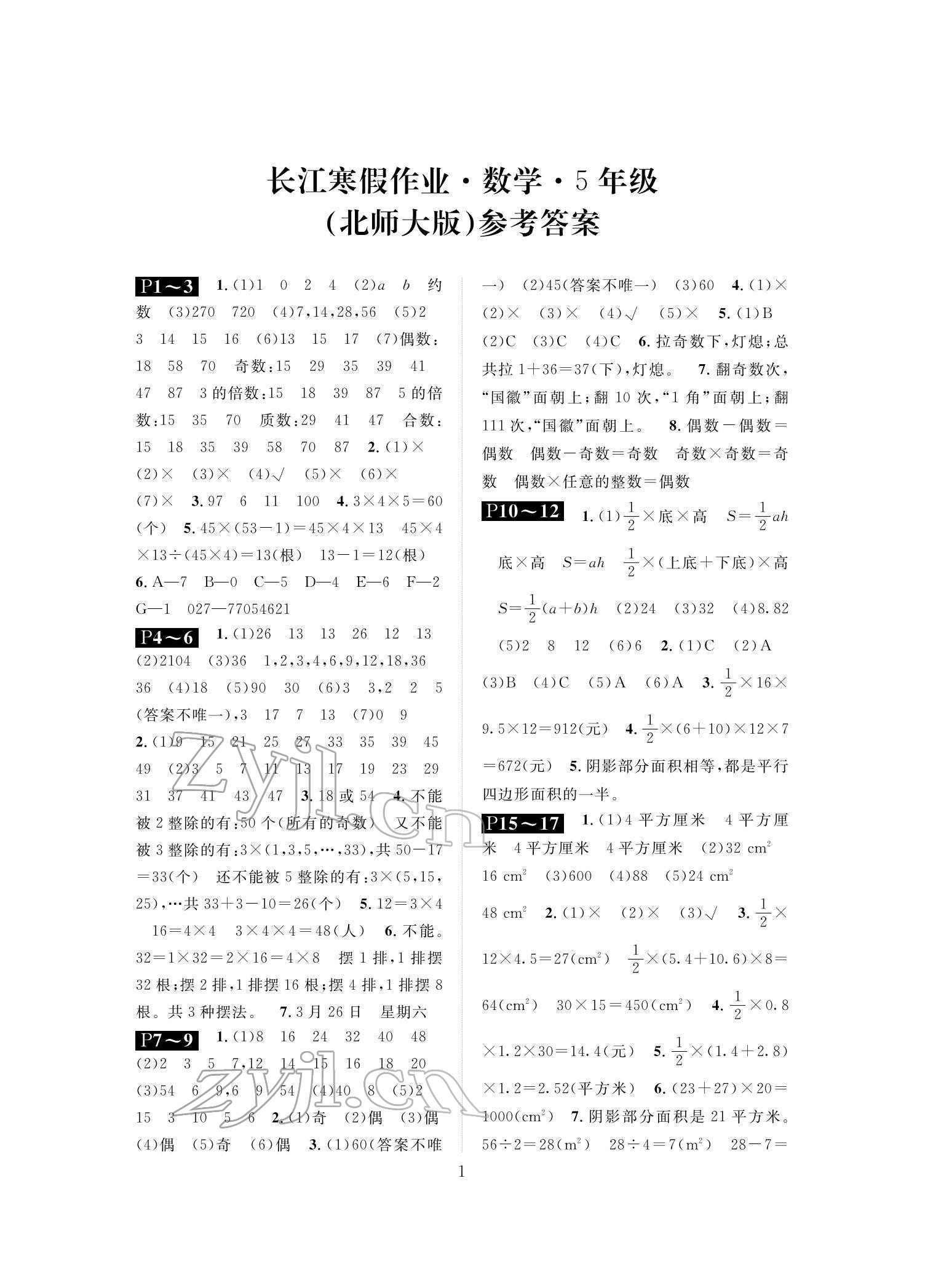 2022年长江寒假作业崇文书局五年级数学北师大版 参考答案第1页