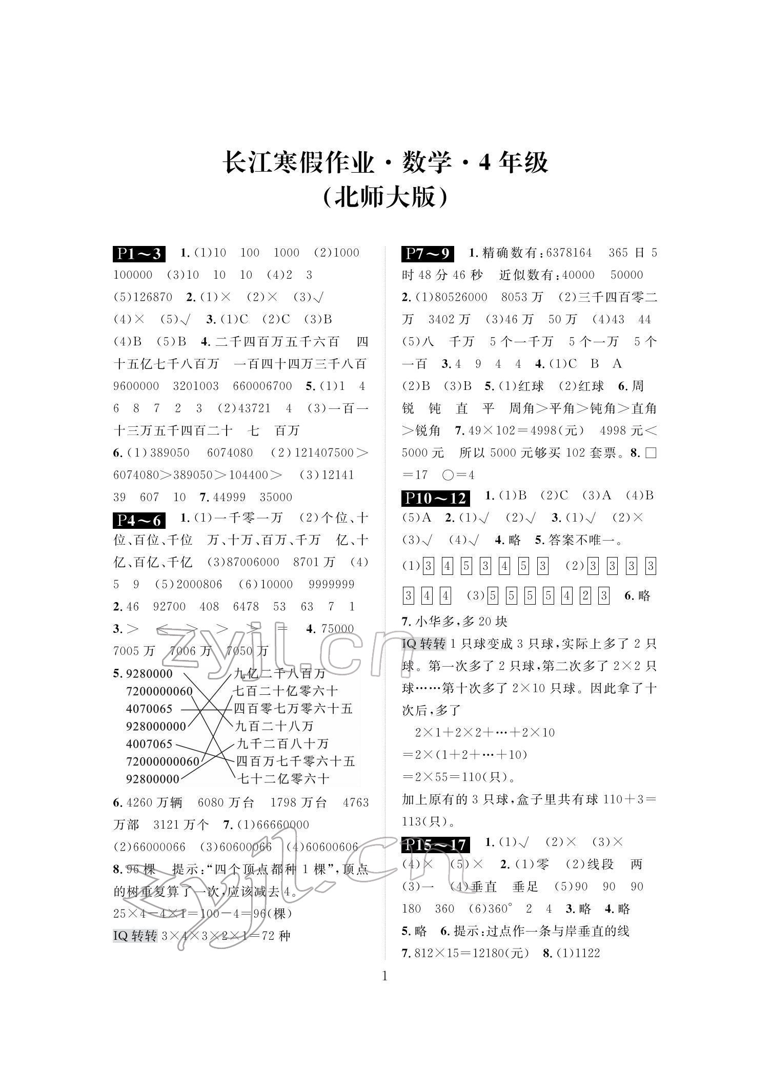 2022年长江寒假作业崇文书局四年级数学北师大版 参考答案第1页