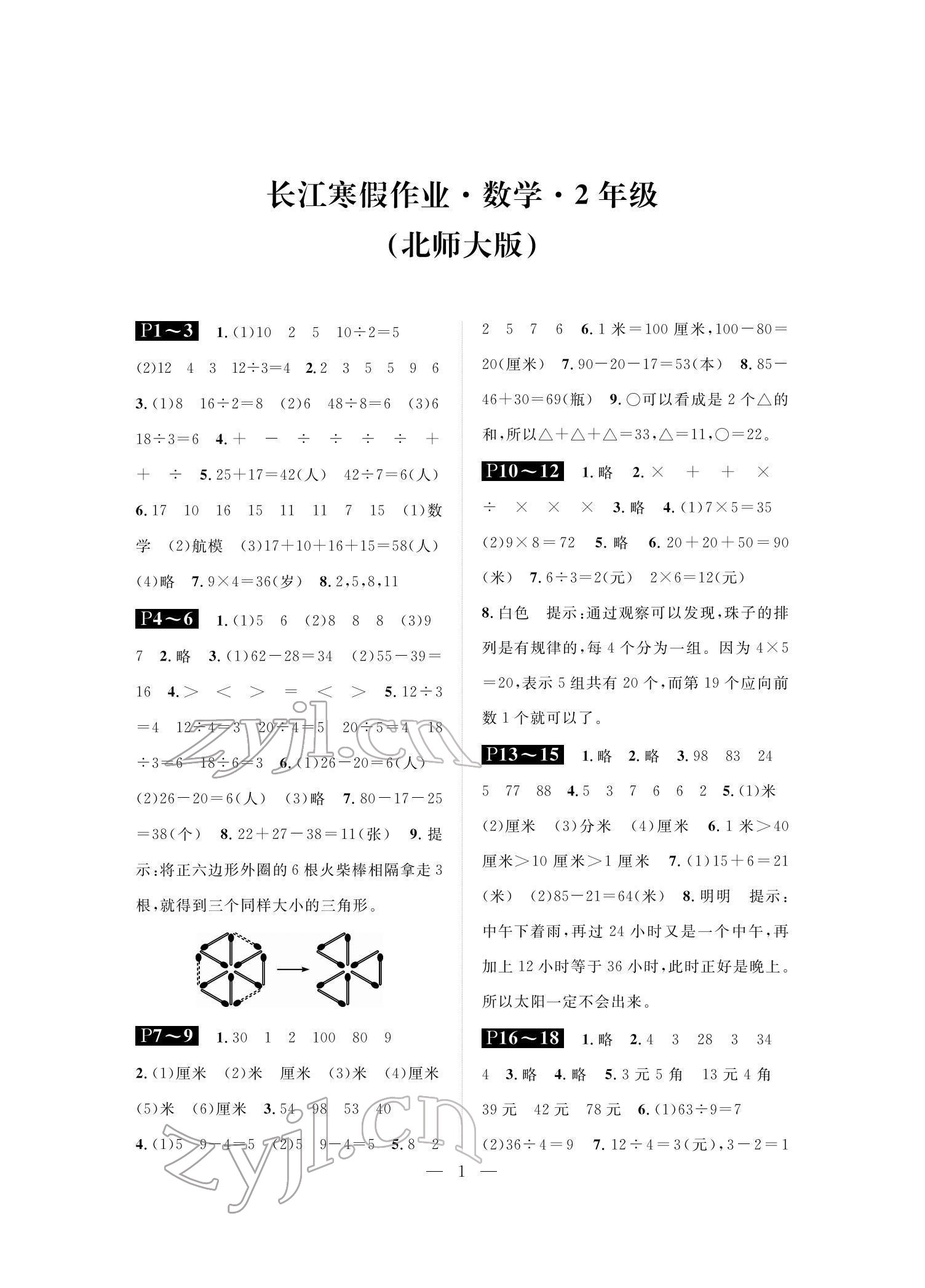 2022年长江寒假作业崇文书局二年级数学北师大版 参考答案第1页