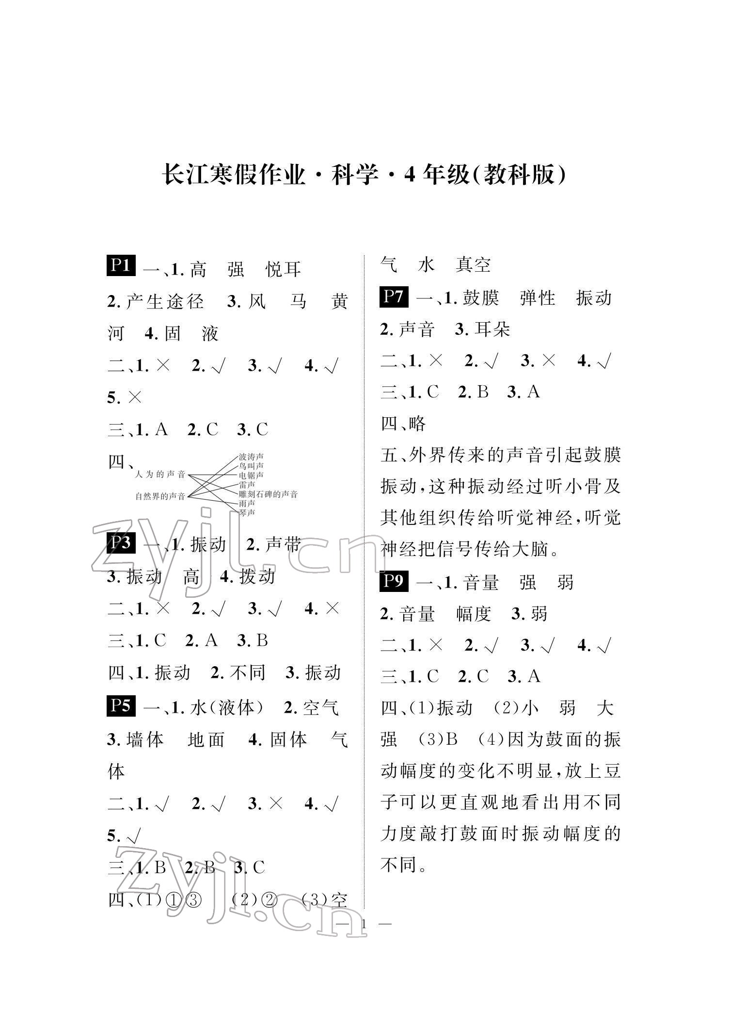 2022年长江寒假作业崇文书局四年级科学教科版 参考答案第1页