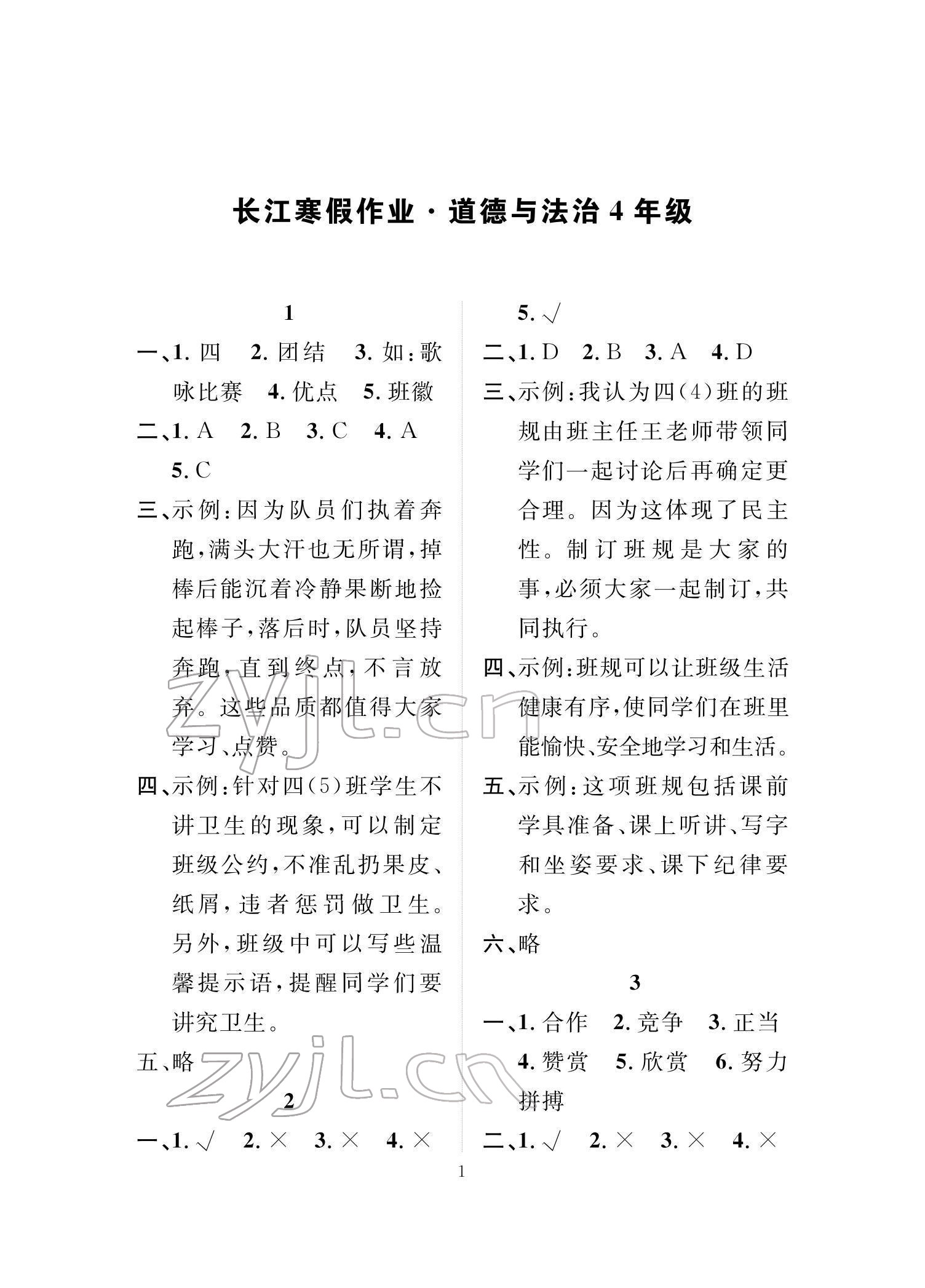 2022年長(zhǎng)江寒假作業(yè)崇文書局四年級(jí)道德與法治人教版 參考答案第1頁(yè)