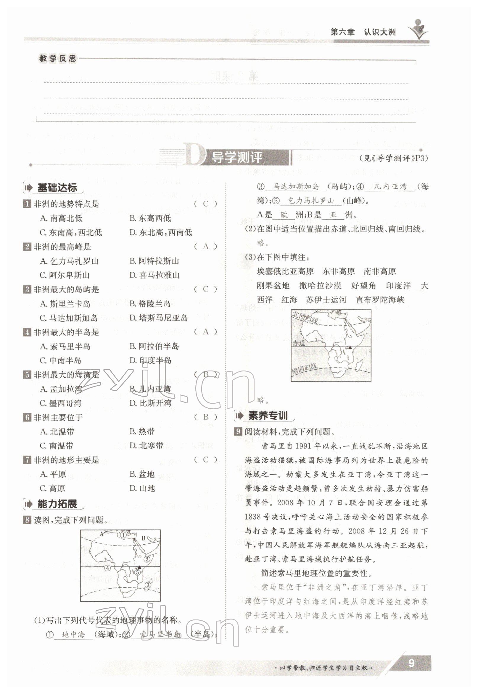 2022年金太陽導(dǎo)學(xué)測評七年級地理下冊湘教版 參考答案第9頁