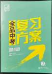 2022年全品中考复习方案道德与法治淮安专版