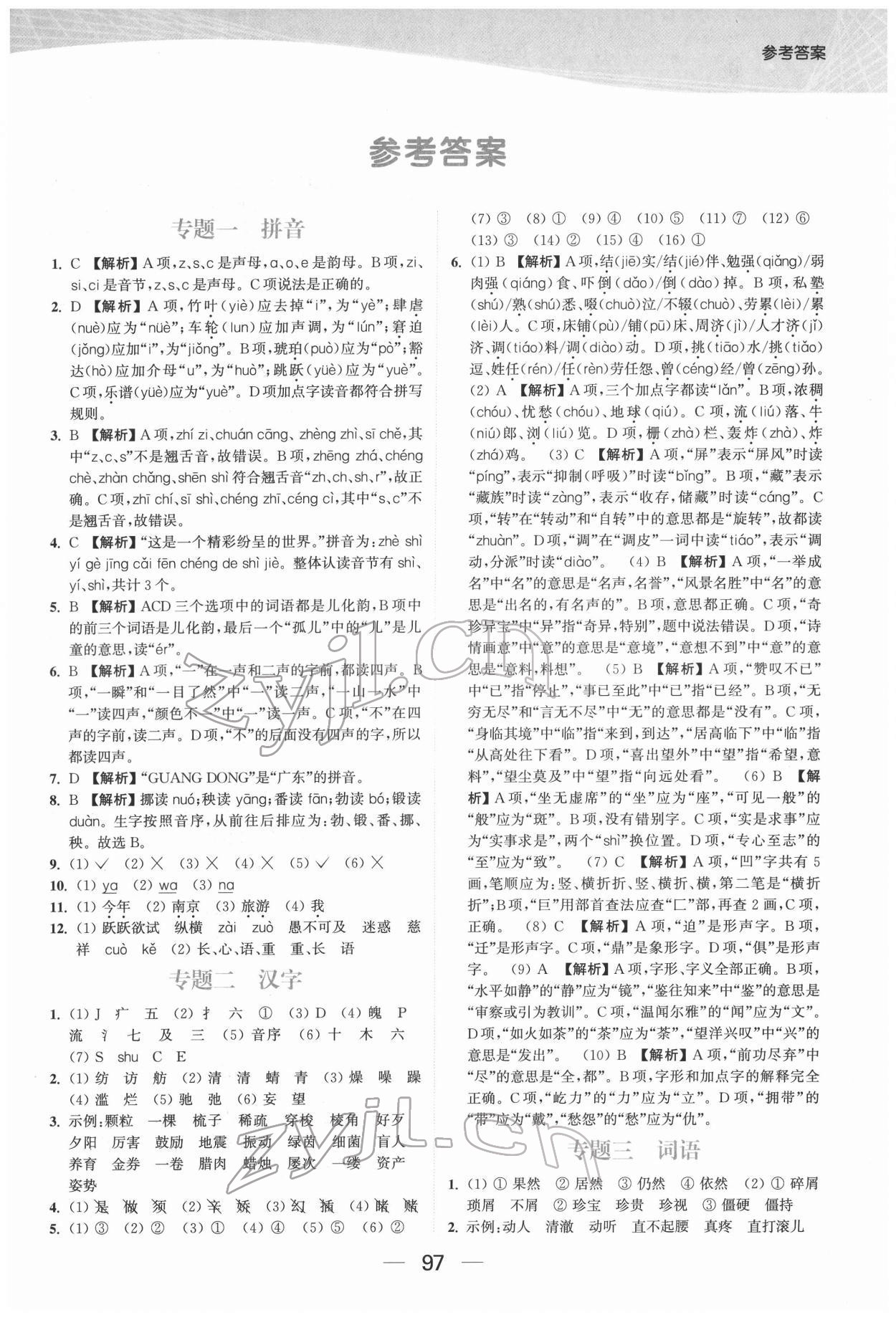 2022年金色课堂小学总复习一本通语文 参考答案第1页