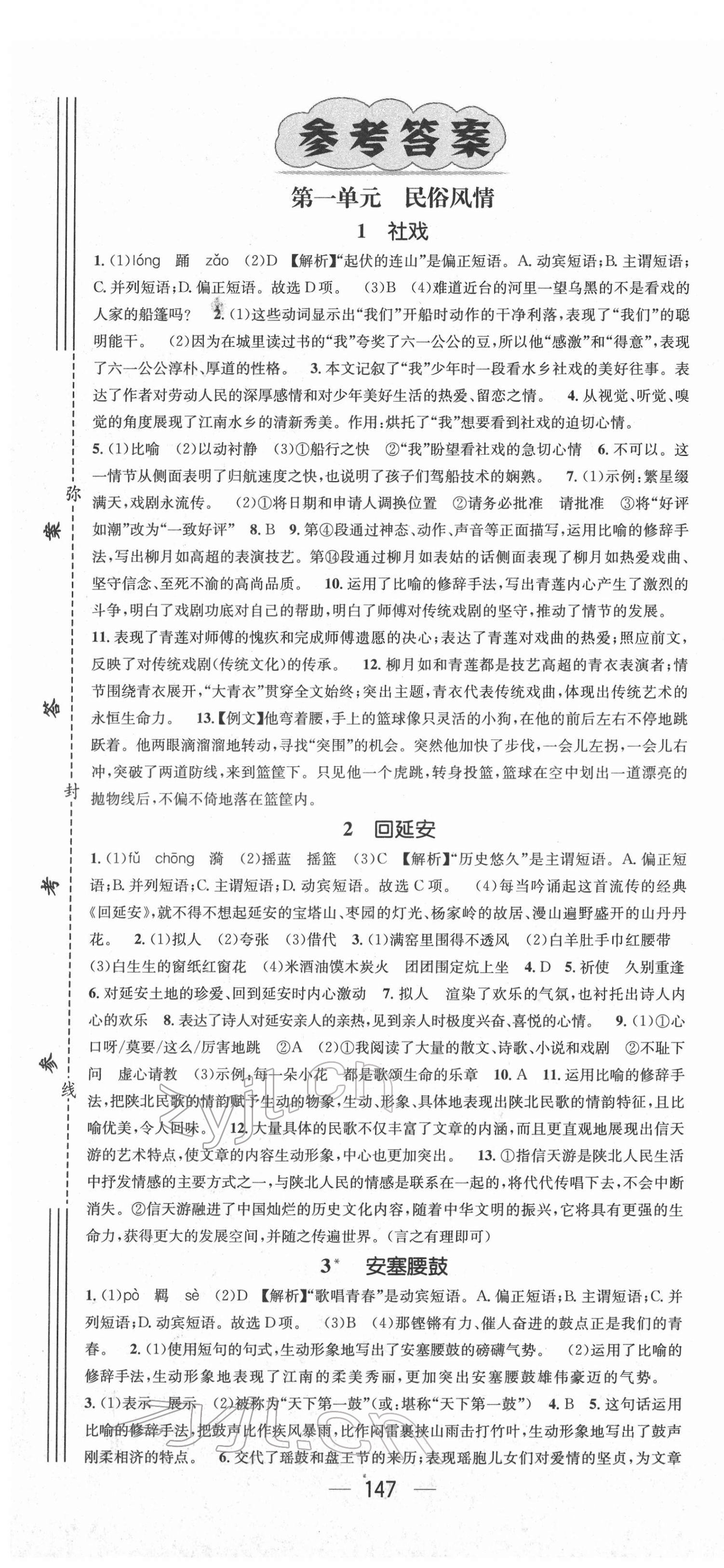 2022年名师测控八年级语文下册人教版安徽专版 第1页