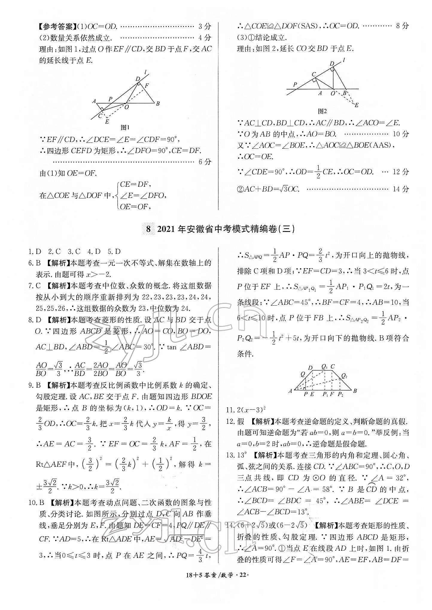 2022年木牍教育中考试题精编数学人教版安徽专版 参考答案第22页