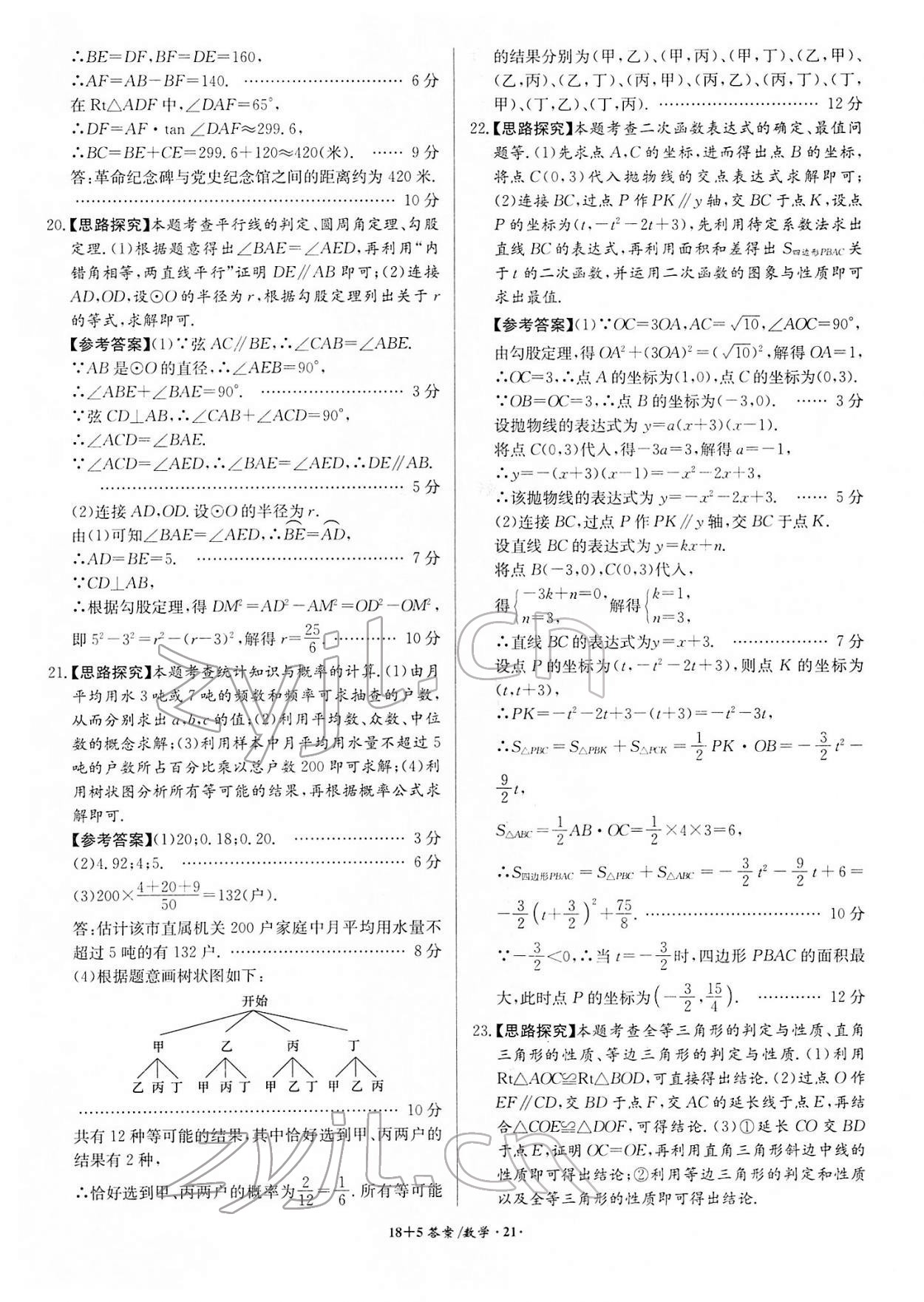 2022年木牍教育中考试题精编数学人教版安徽专版 参考答案第21页