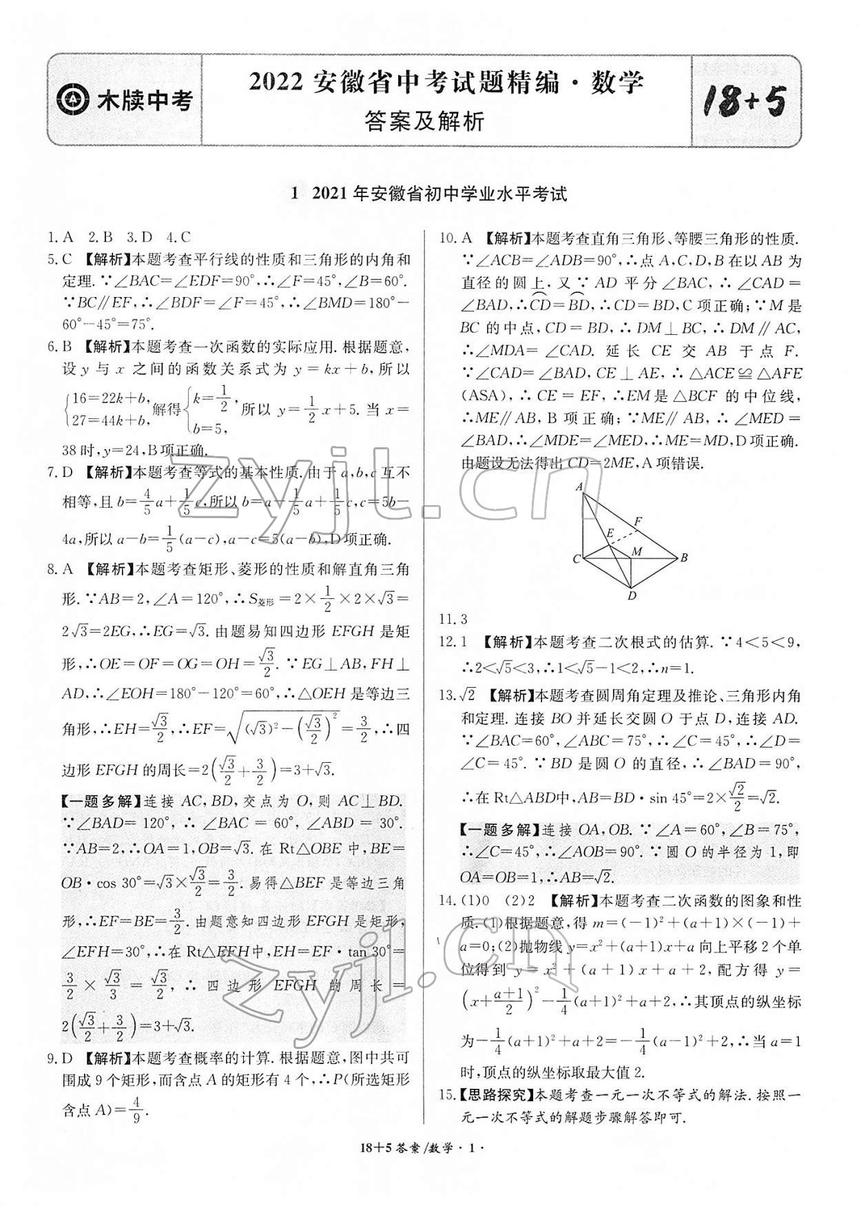 2022年木牍教育中考试题精编数学人教版安徽专版 参考答案第1页