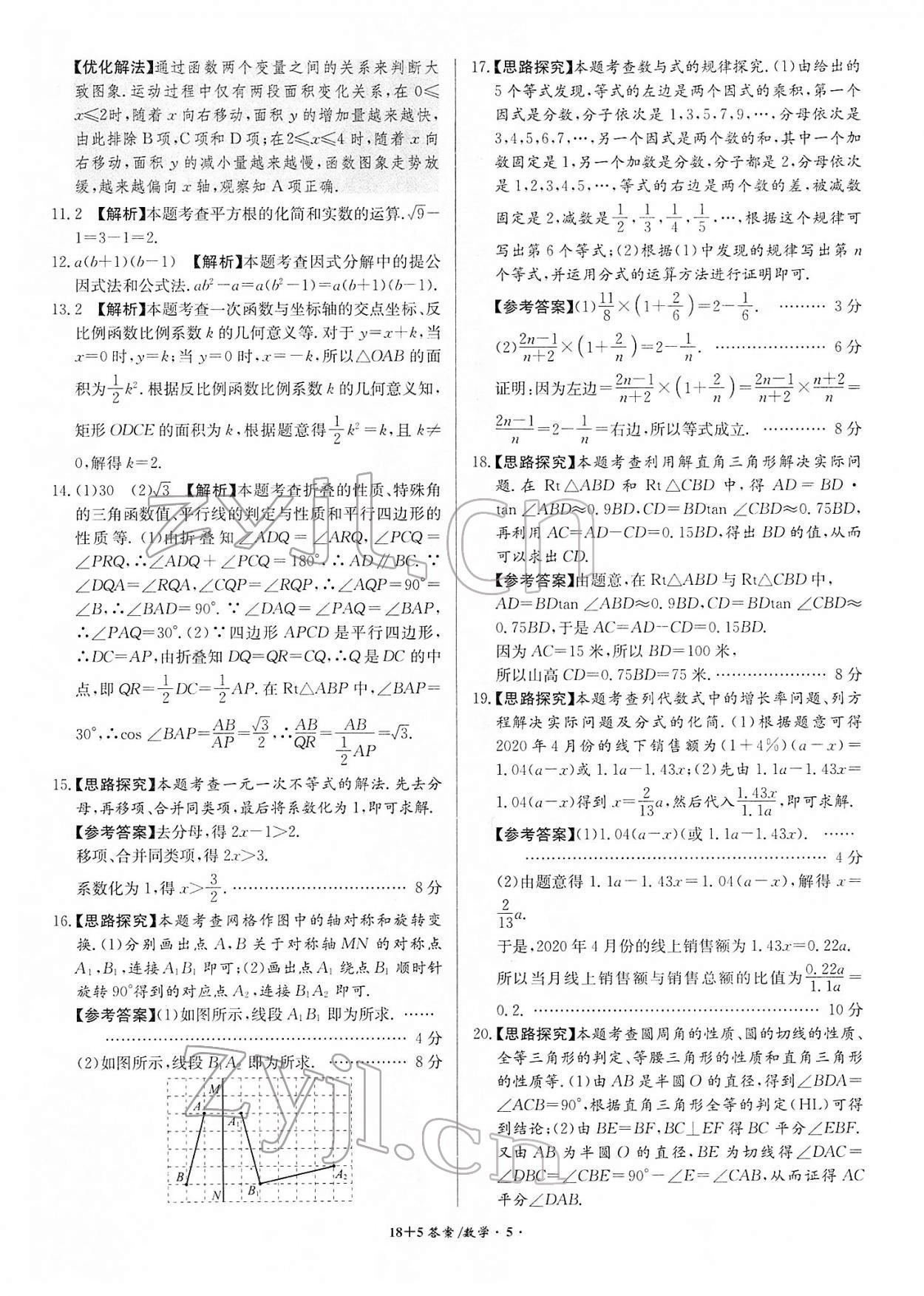 2022年木牍教育中考试题精编数学人教版安徽专版 参考答案第5页