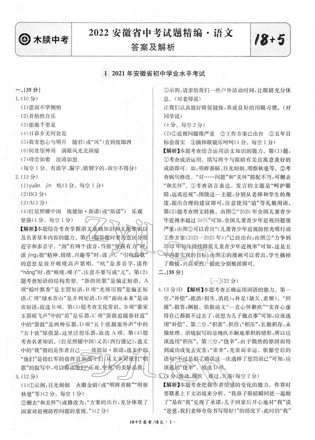 2022年中考试题精编安徽师范大学出版社语文人教版安徽专版 第1页