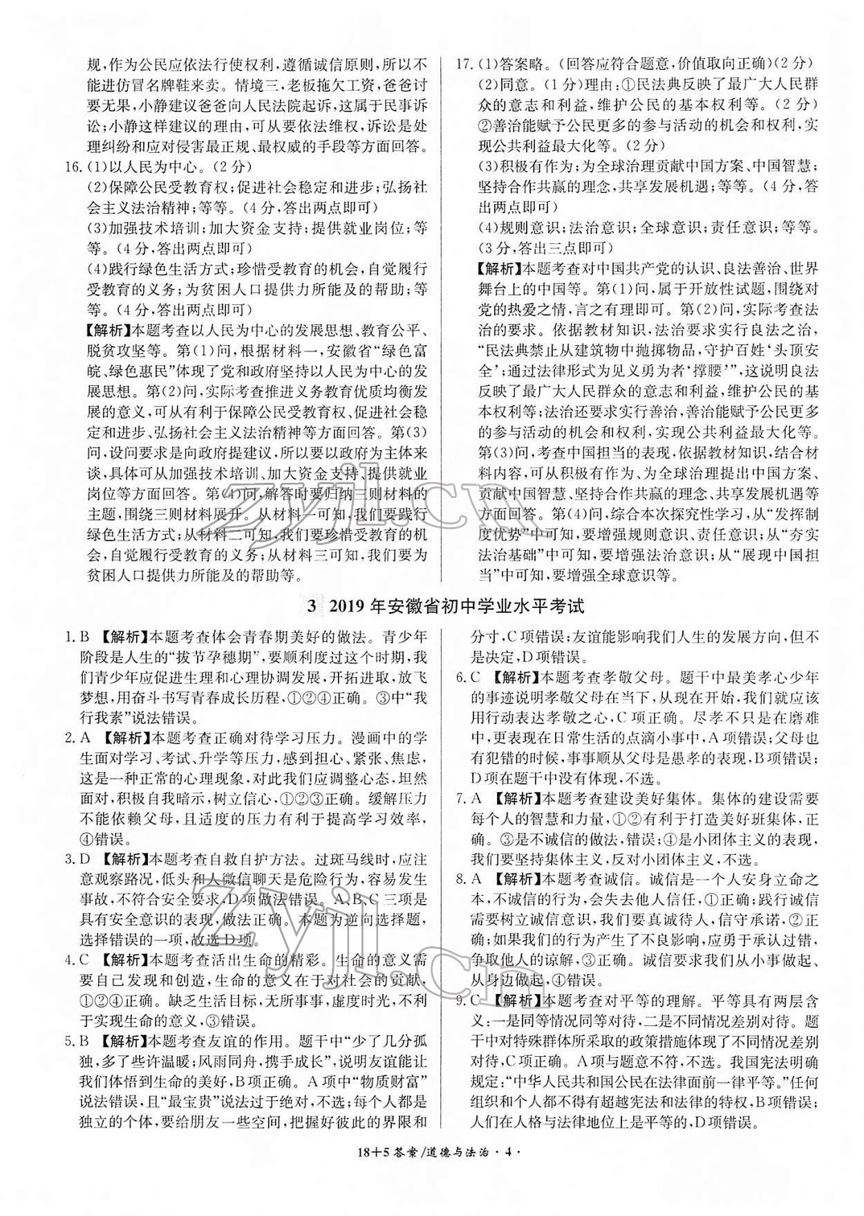 2022年中考试题精编安徽师范大学出版社道德与法治人教版安徽专版 参考答案第4页