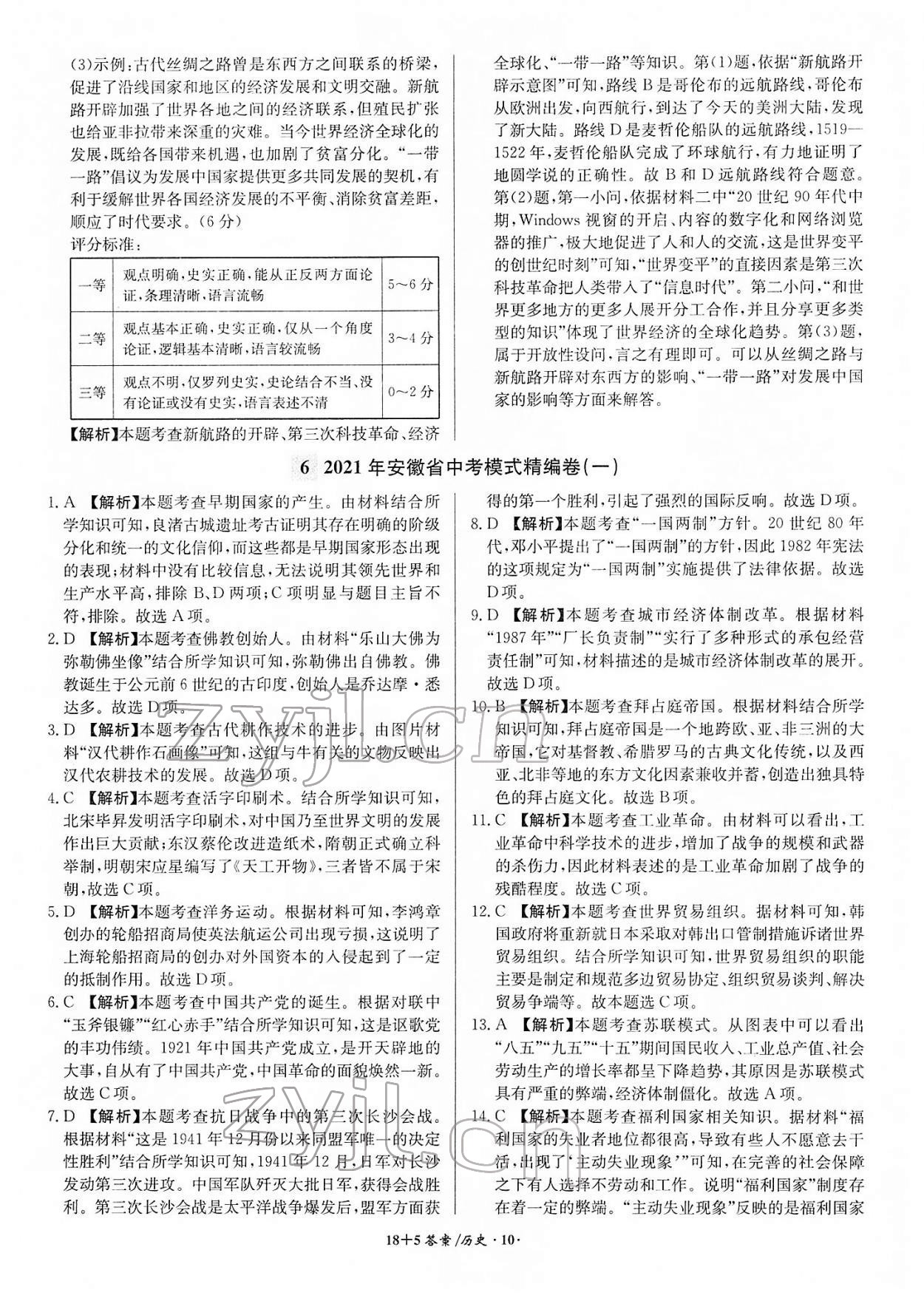 2022年中考试题精编安徽师范大学出版社历史人教版安徽专版 第10页