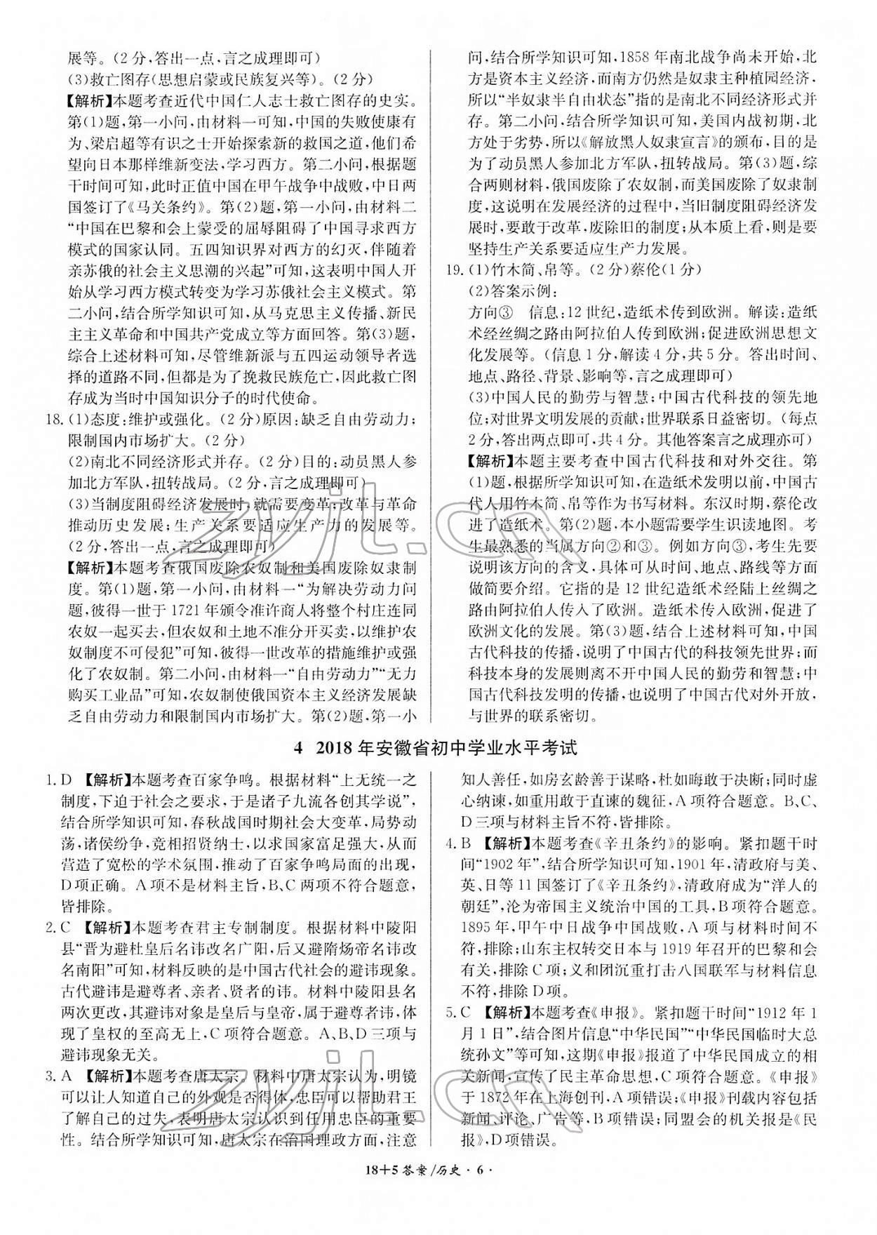 2022年中考试题精编安徽师范大学出版社历史人教版安徽专版 第6页