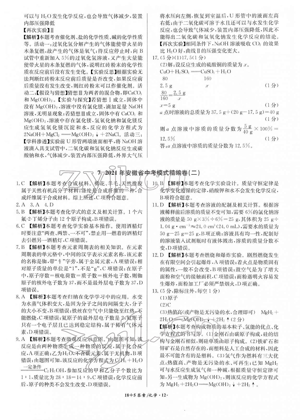 2022年中考试题精编安徽师范大学出版社化学人教版安徽专版 第12页