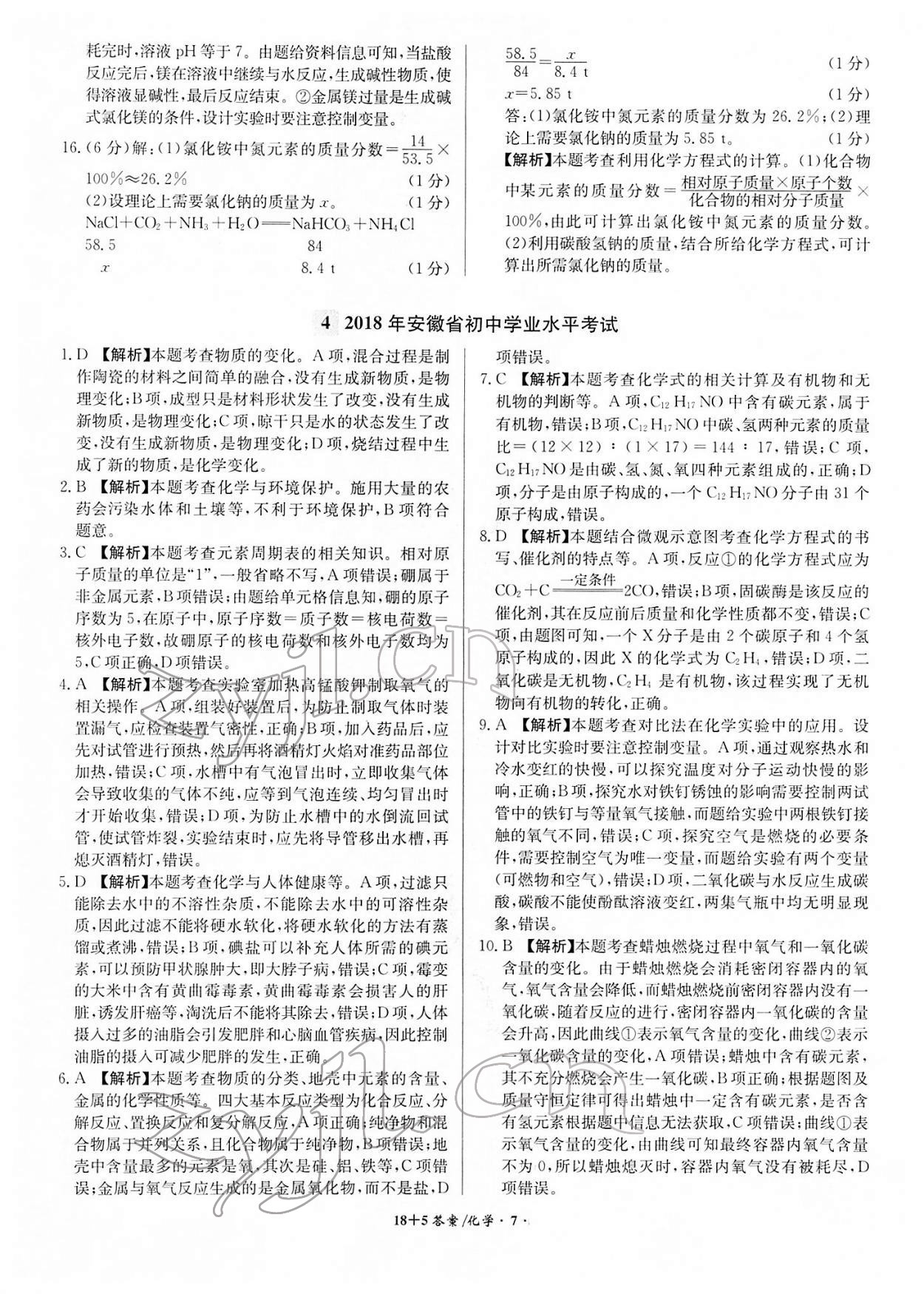 2022年中考试题精编安徽师范大学出版社化学人教版安徽专版 第7页