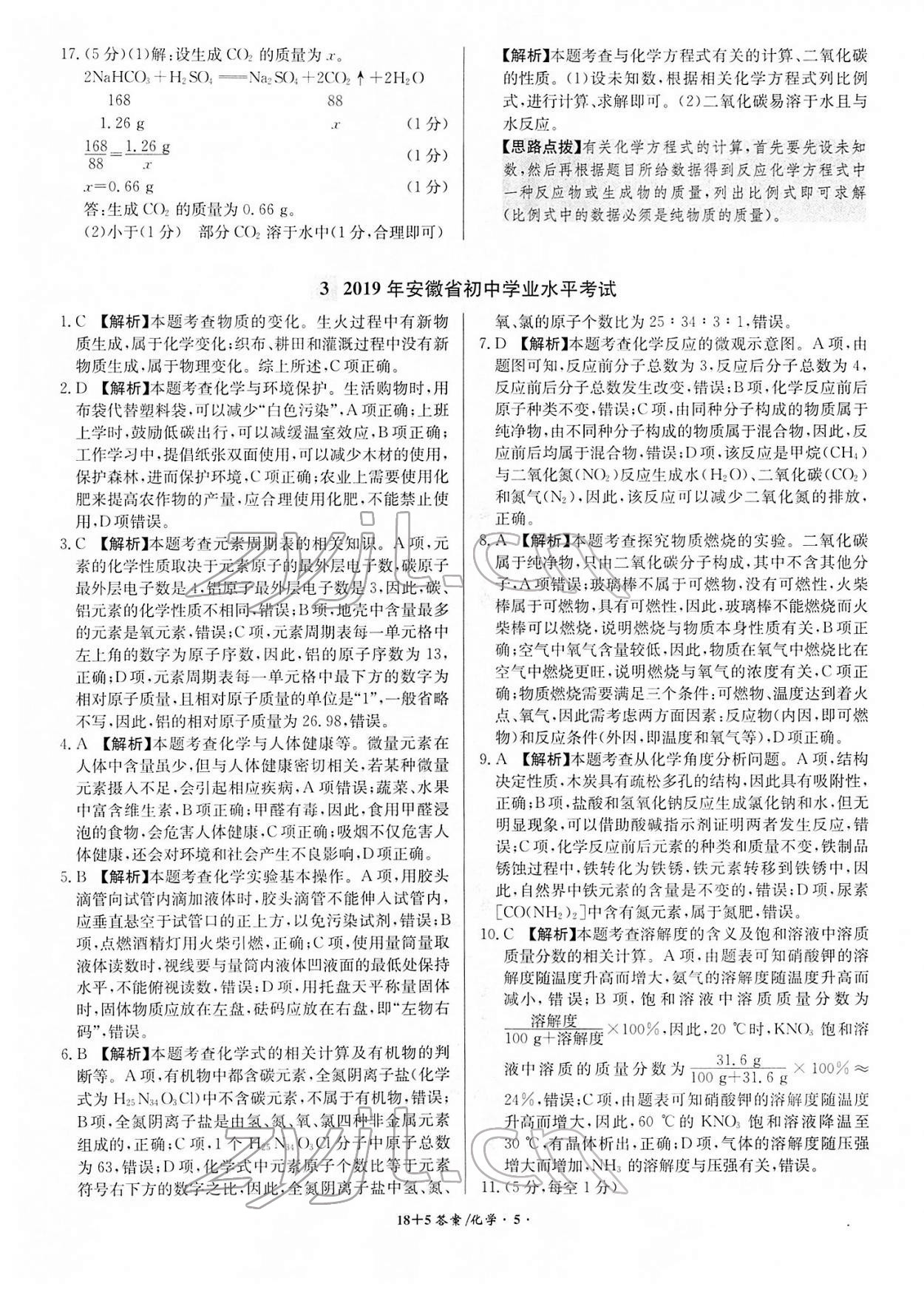 2022年中考试题精编安徽师范大学出版社化学人教版安徽专版 第5页