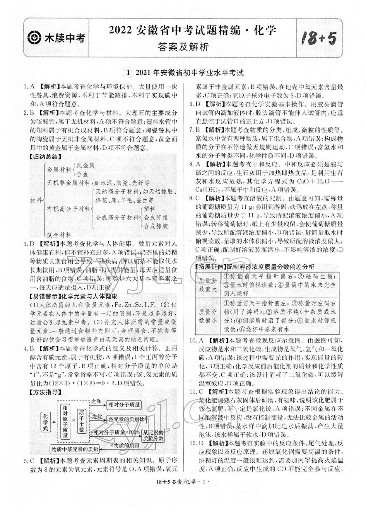 2022年中考试题精编安徽师范大学出版社化学人教版安徽专版 第1页