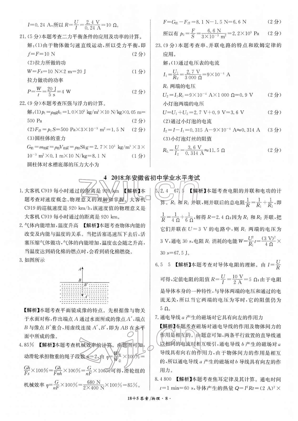 2022年中考试题精编安徽师范大学出版社物理人教版安徽专版 第8页