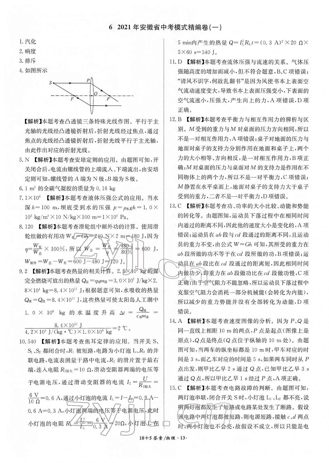 2022年中考试题精编安徽师范大学出版社物理人教版安徽专版 第13页