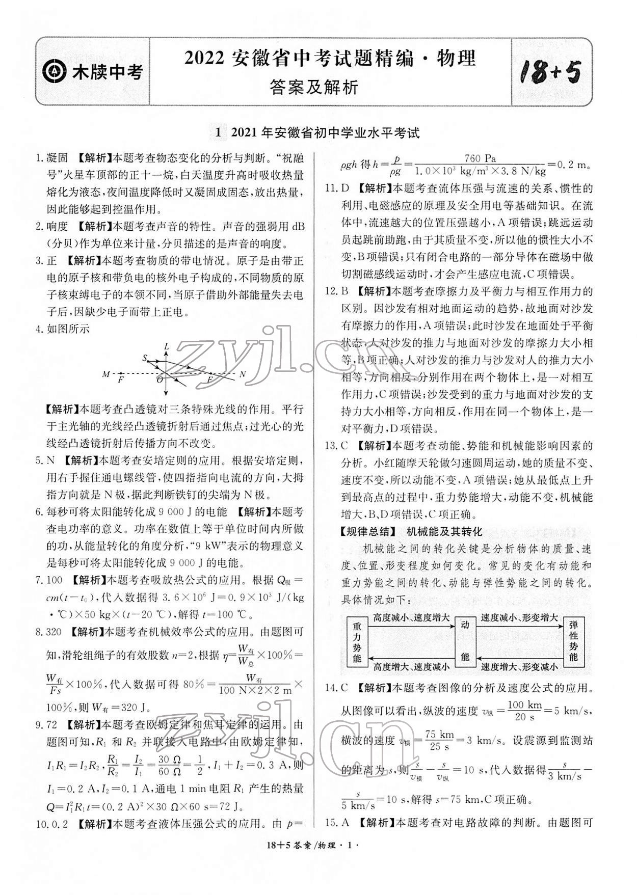 2022年中考试题精编安徽师范大学出版社物理人教版安徽专版 第1页