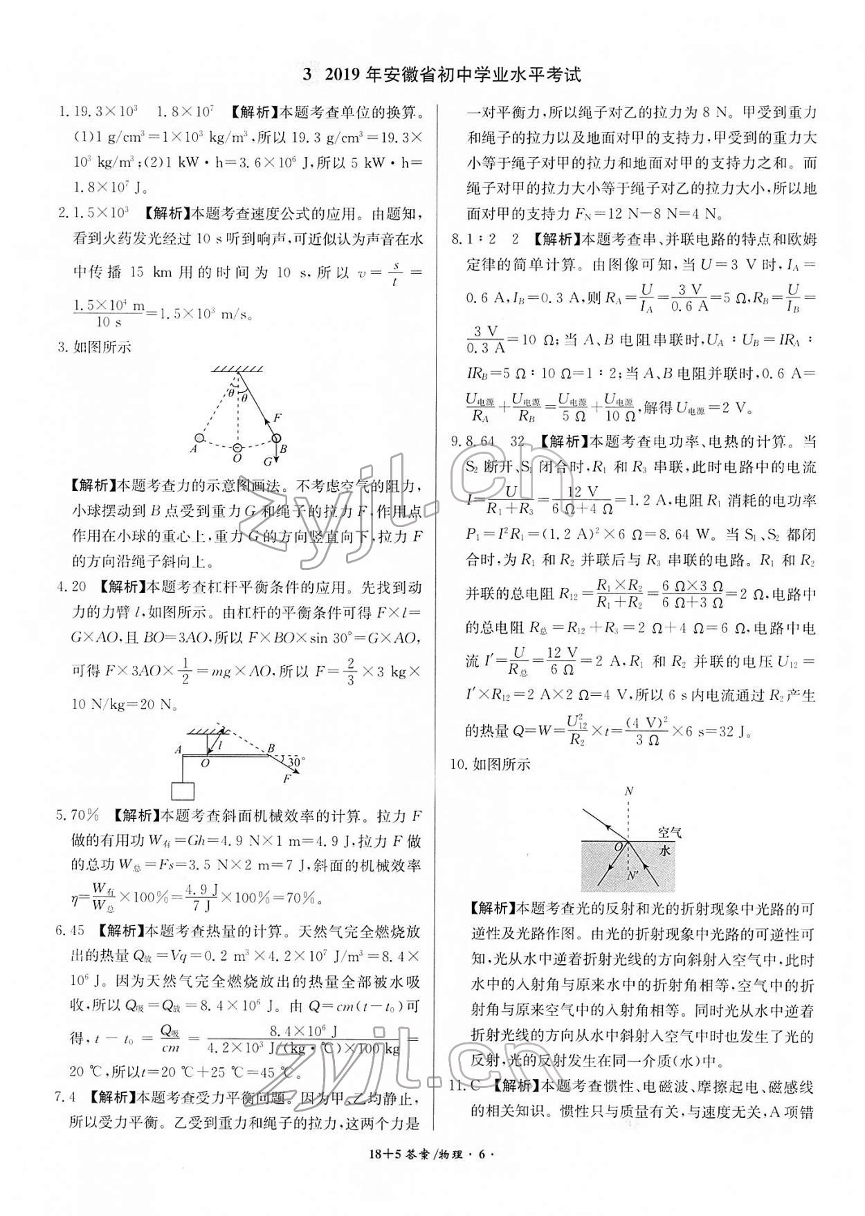 2022年中考试题精编安徽师范大学出版社物理人教版安徽专版 第6页