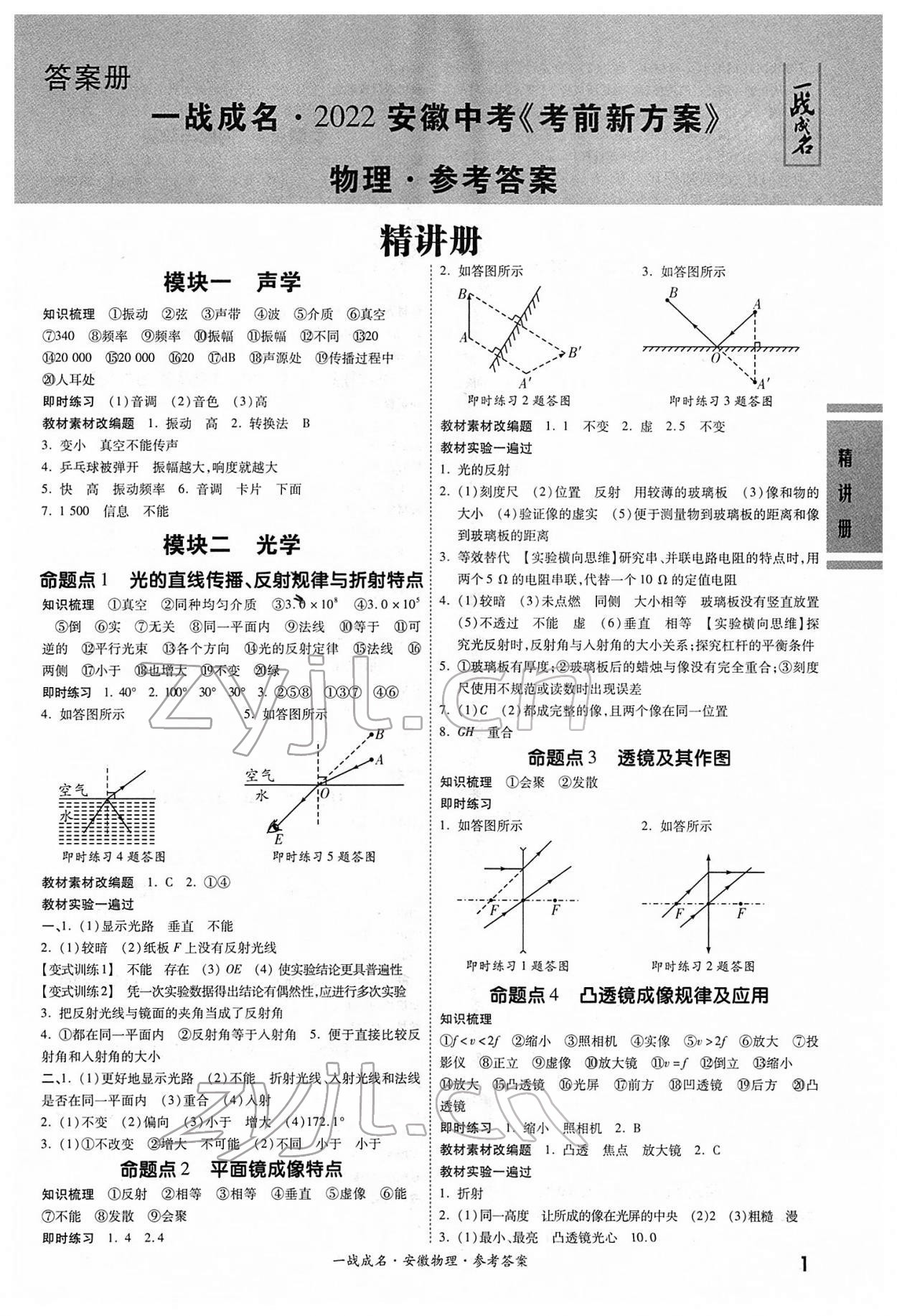 2022年一战成名考前新方案物理中考人教版安徽专版 第1页