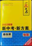 2022年一战成名考前新方案物理中考人教版安徽专版