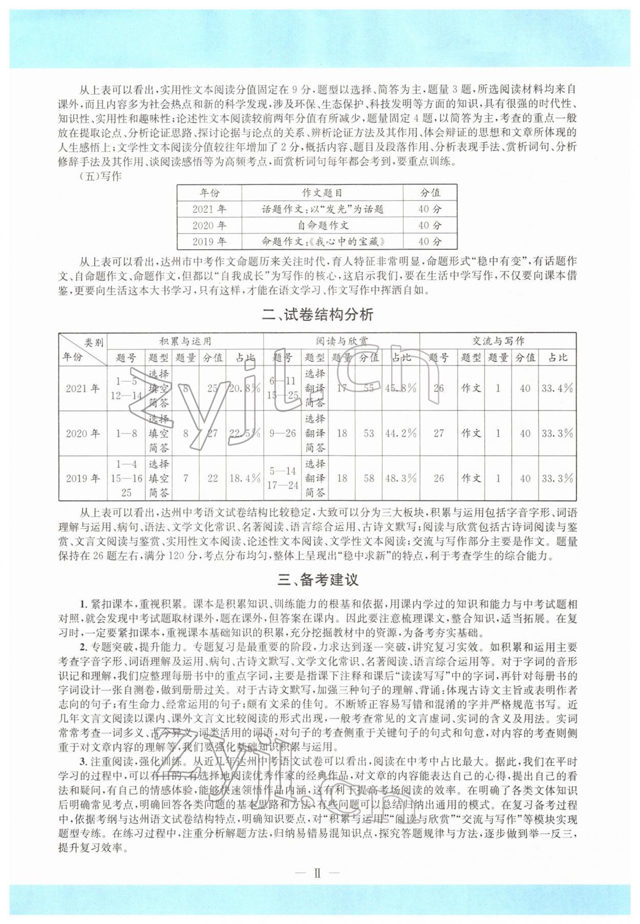 2022年中考6加1语文达州专版 参考答案第15页