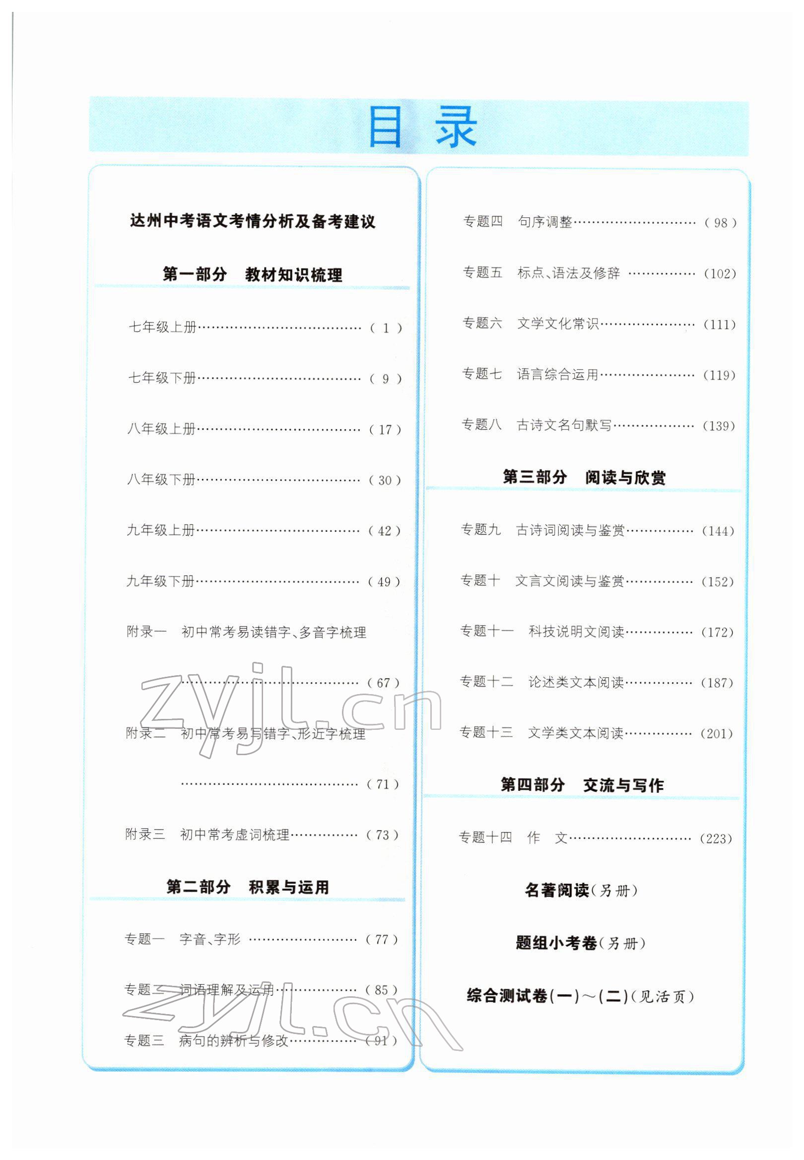 2022年中考6加1语文达州专版 参考答案第6页