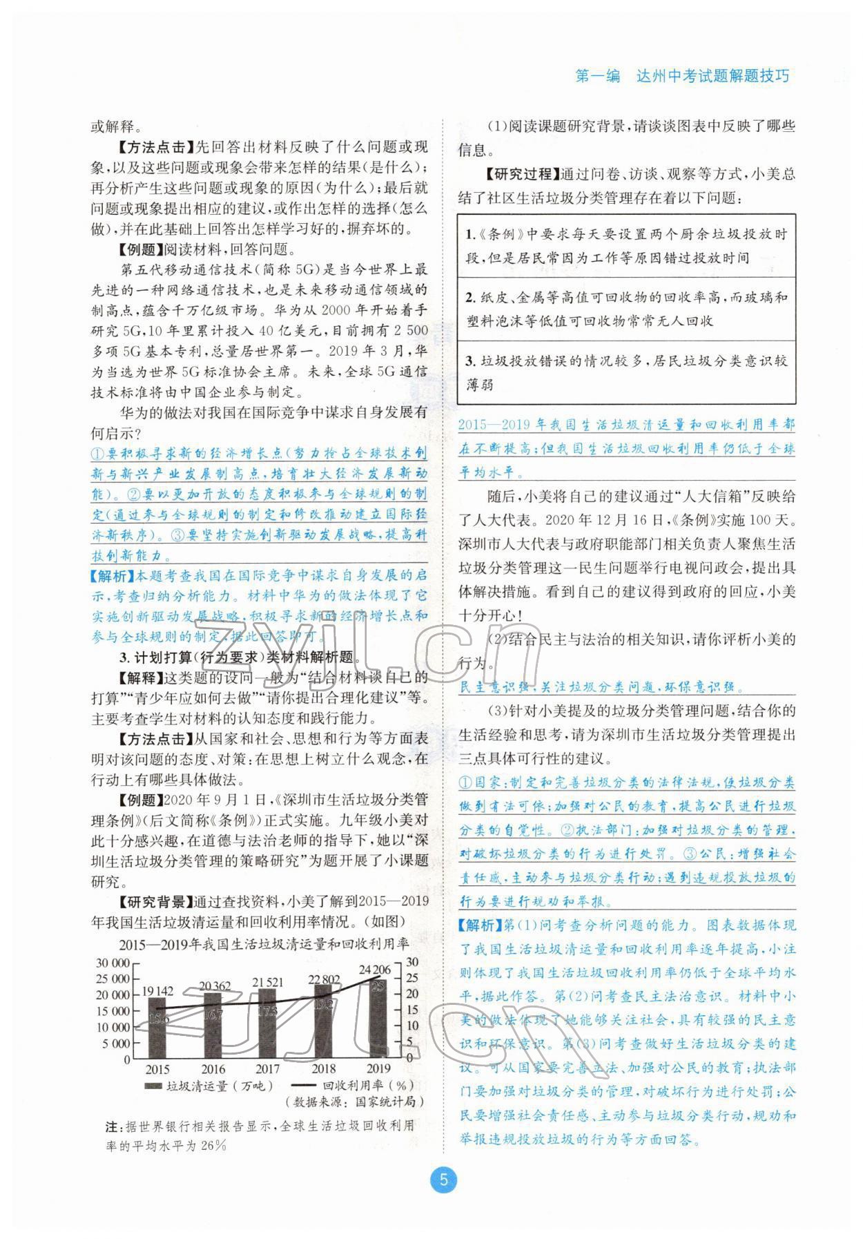 2022年中考6加1道德与法治达州专版 参考答案第5页