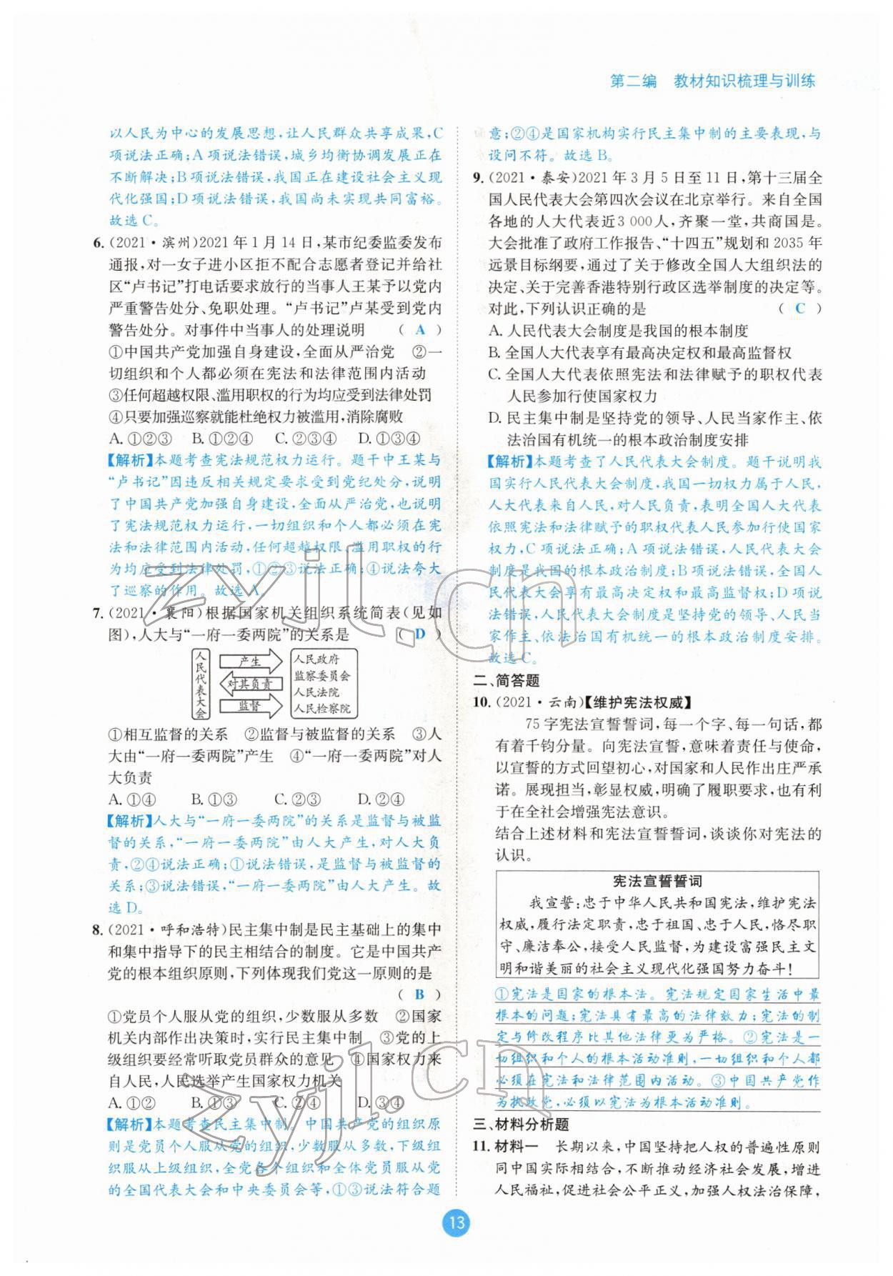 2022年中考6加1道德与法治达州专版 参考答案第13页