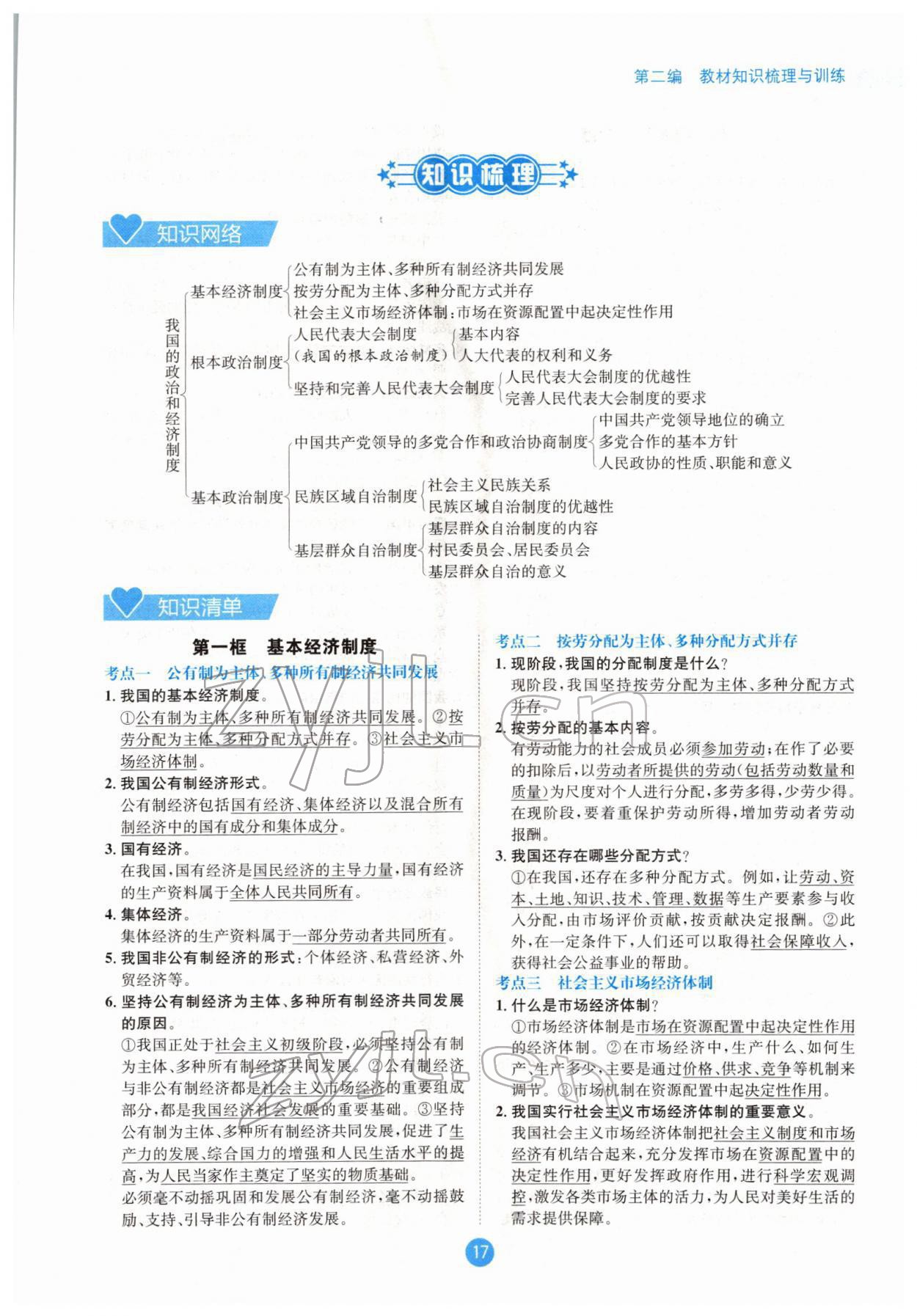 2022年中考6加1道德与法治达州专版 参考答案第17页