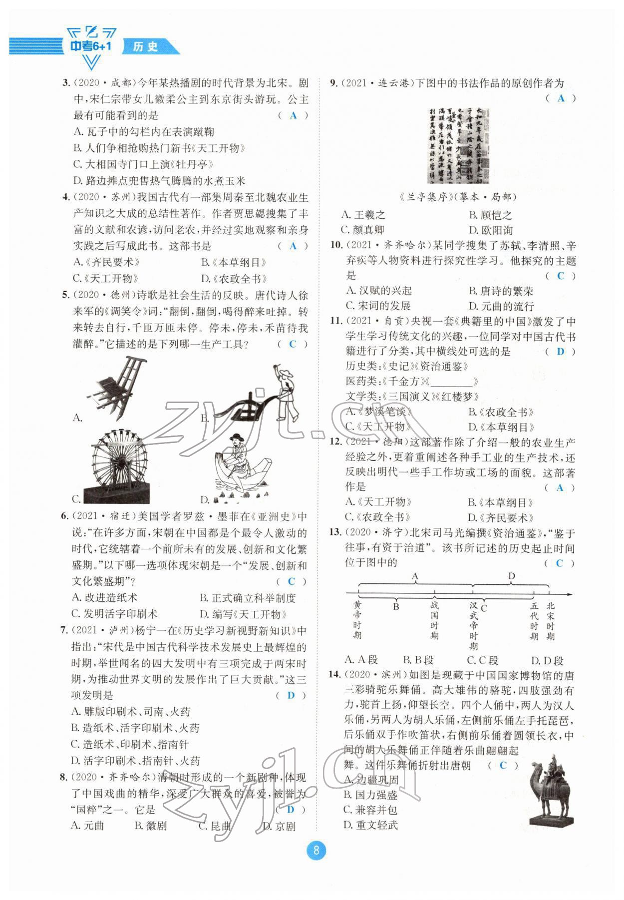 2022年中考6加1历史达州专版 参考答案第8页