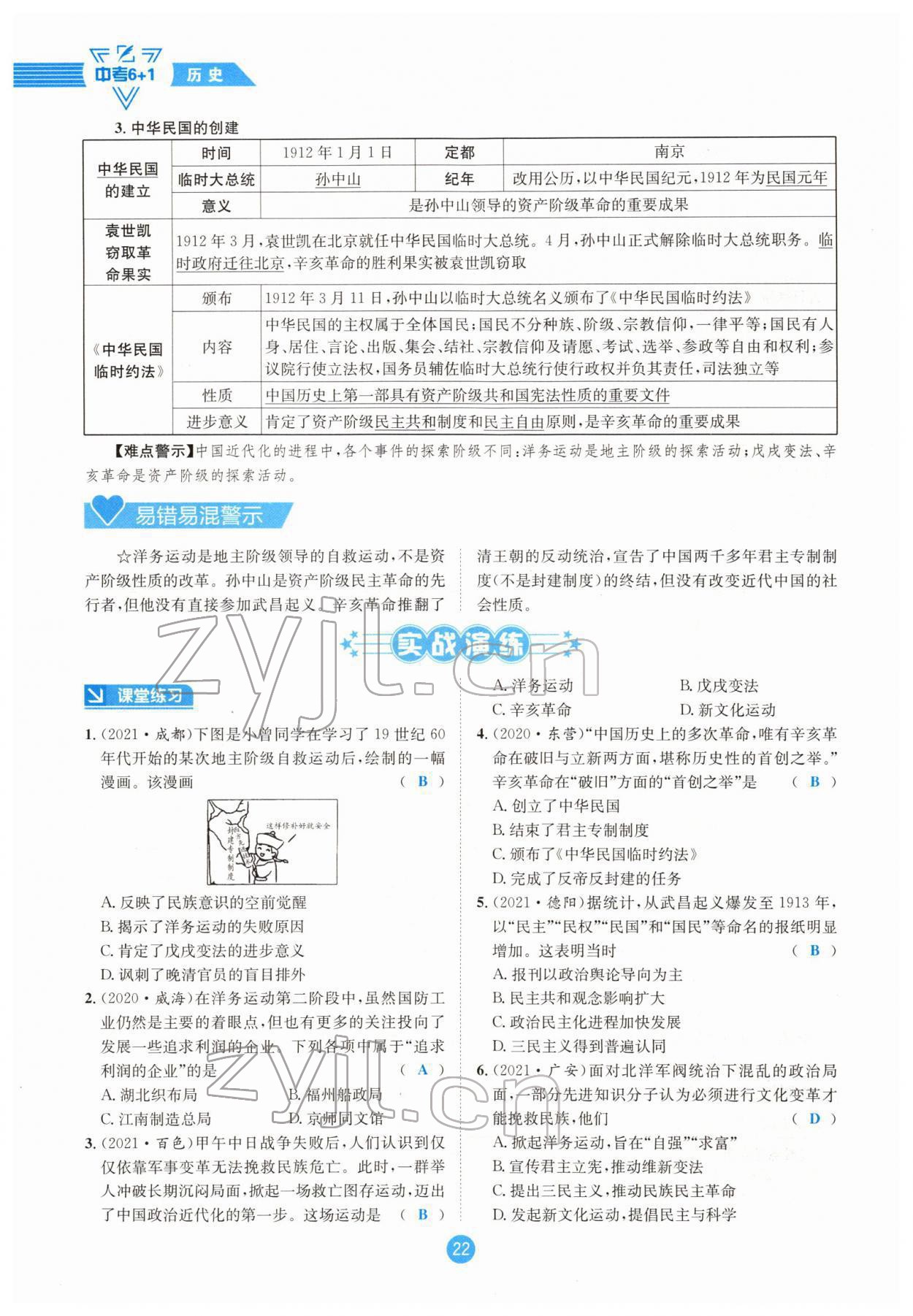 2022年中考6加1历史达州专版 参考答案第22页