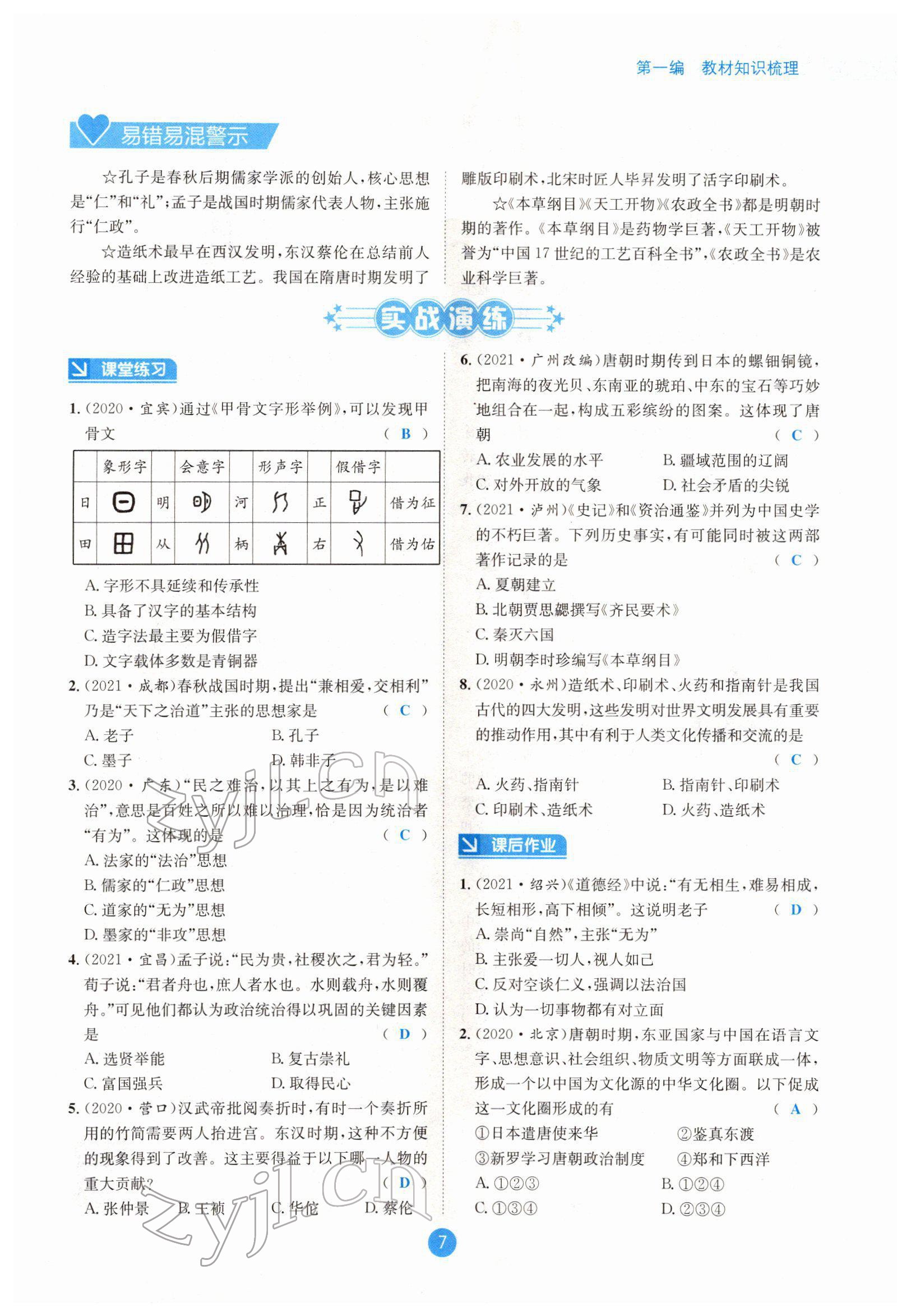 2022年中考6加1历史达州专版 参考答案第7页