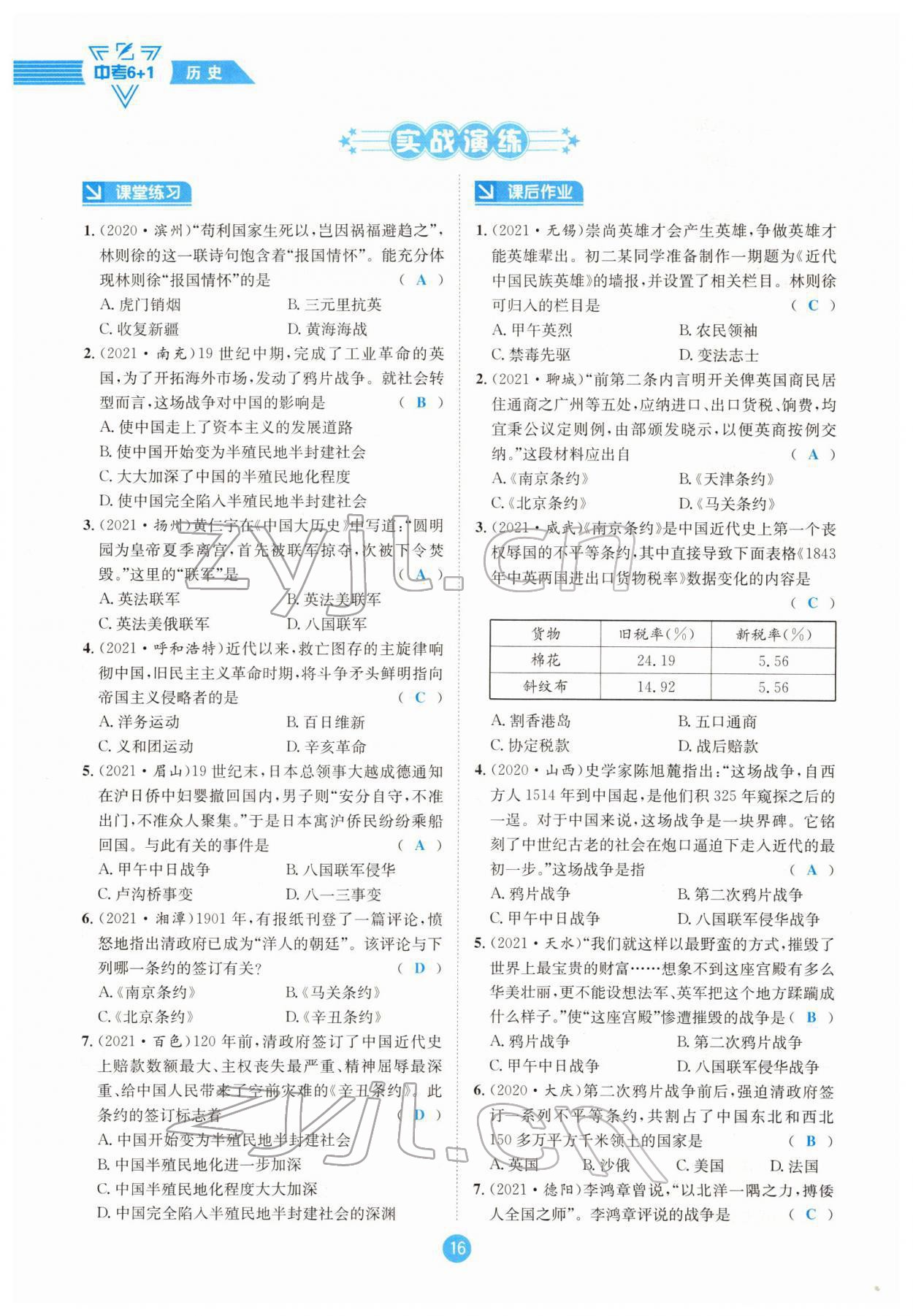 2022年中考6加1历史达州专版 参考答案第16页