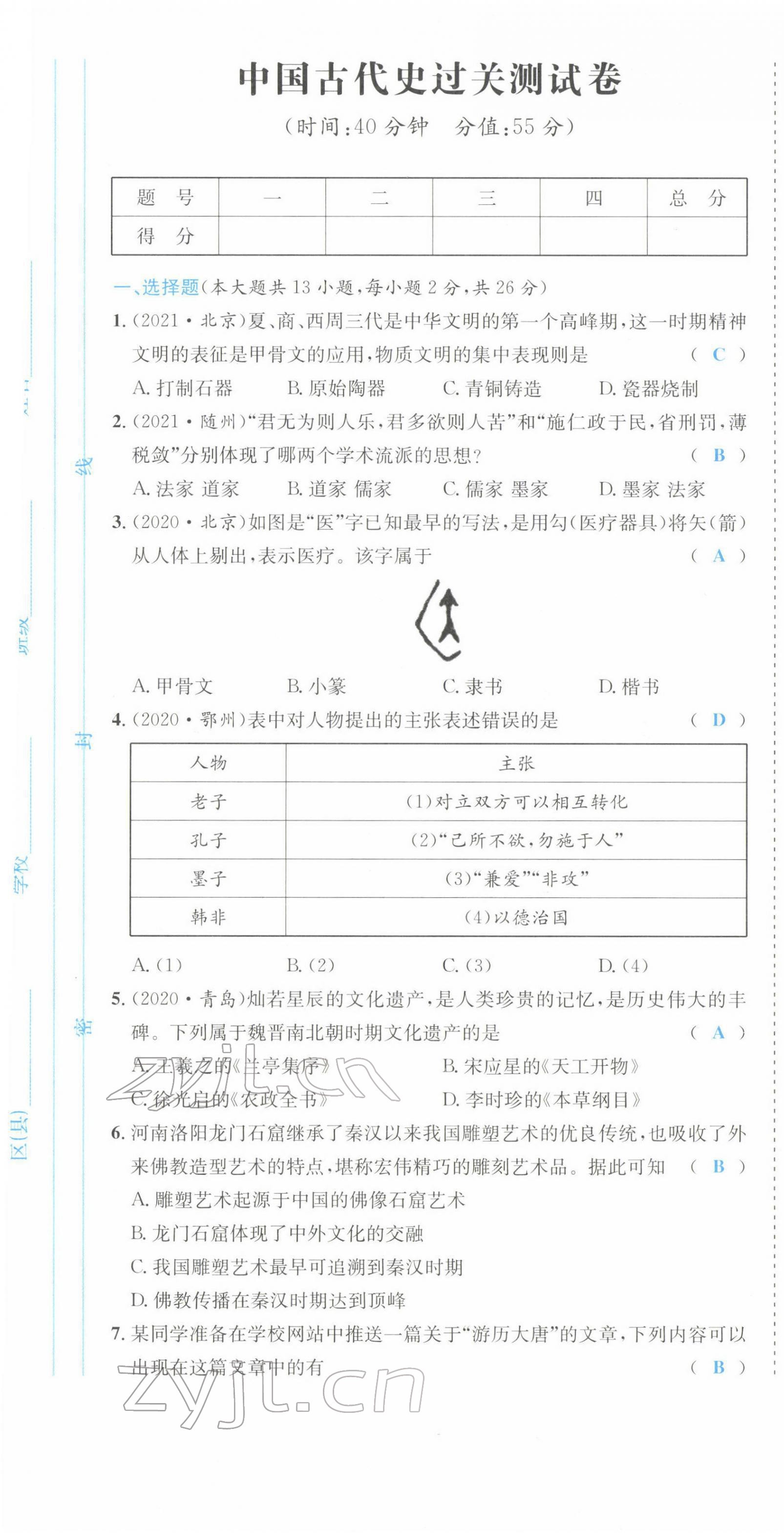 2022年中考6加1历史达州专版 第1页