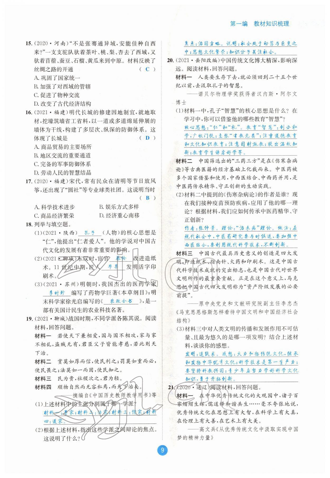 2022年中考6加1历史达州专版 参考答案第9页