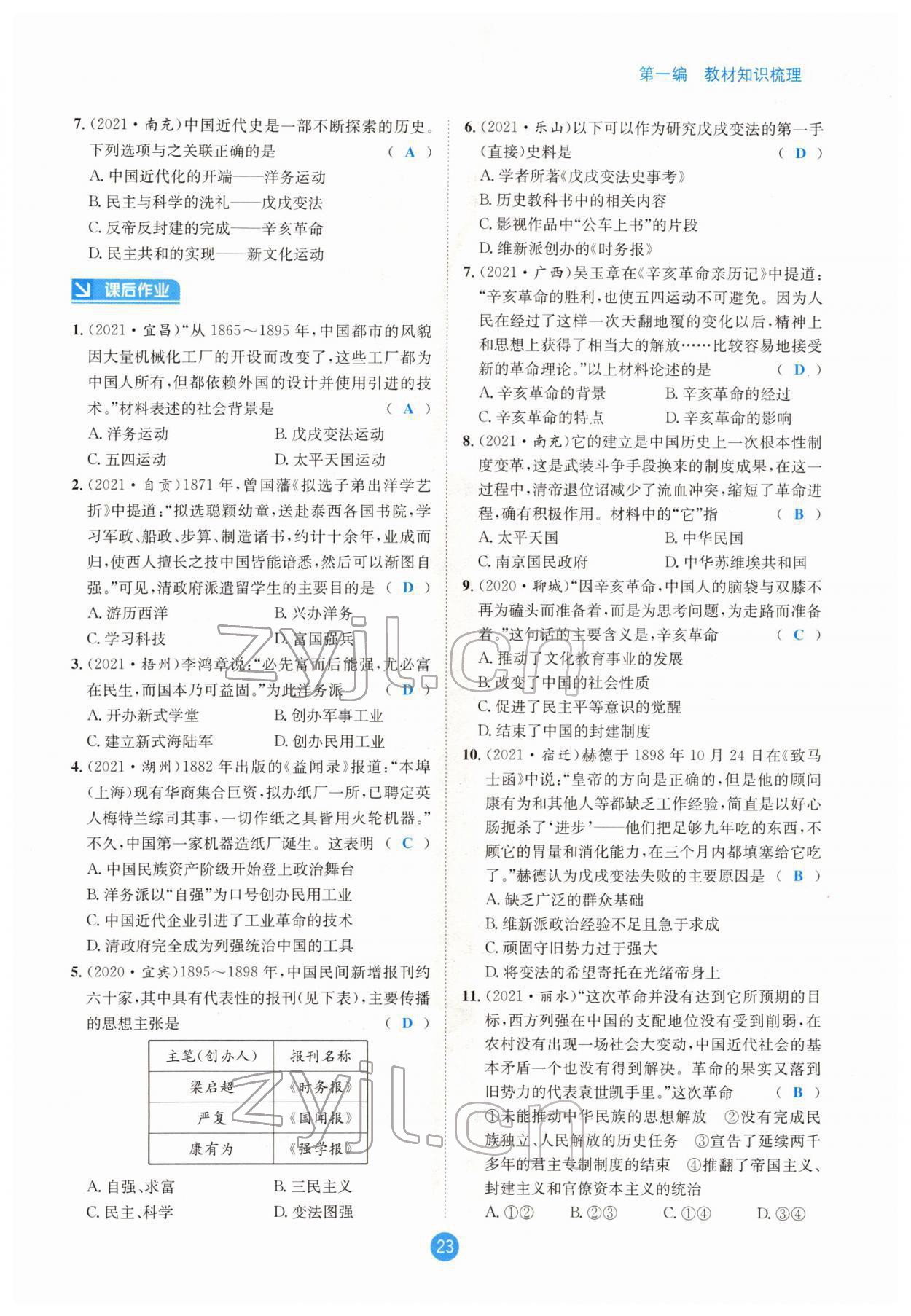 2022年中考6加1历史达州专版 参考答案第23页