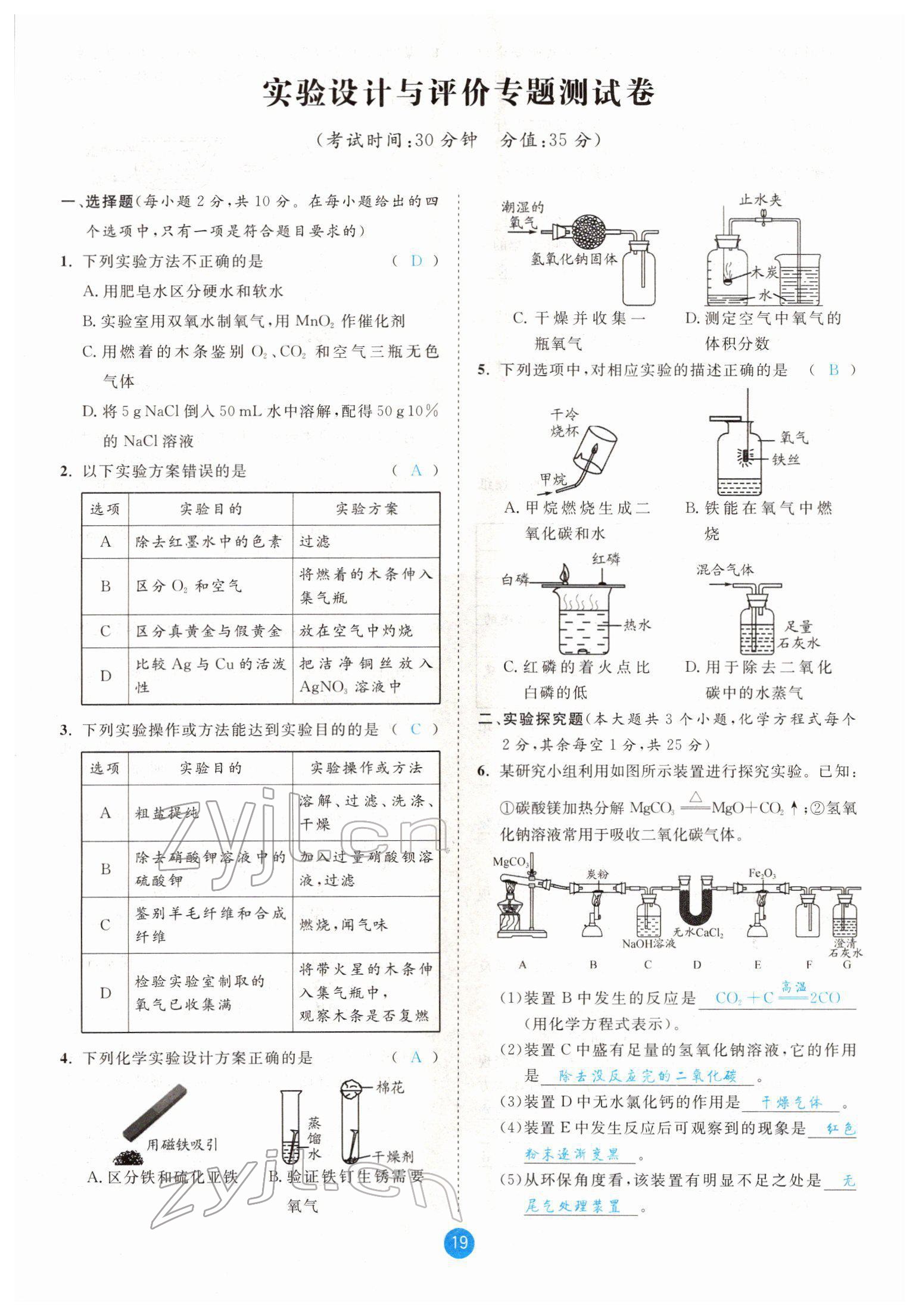 2022年中考6加1化学鲁教版达州专版 参考答案第19页