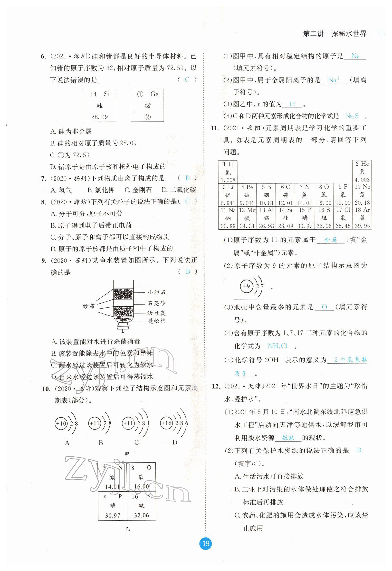 2022年中考6加1化学鲁教版达州专版 参考答案第19页