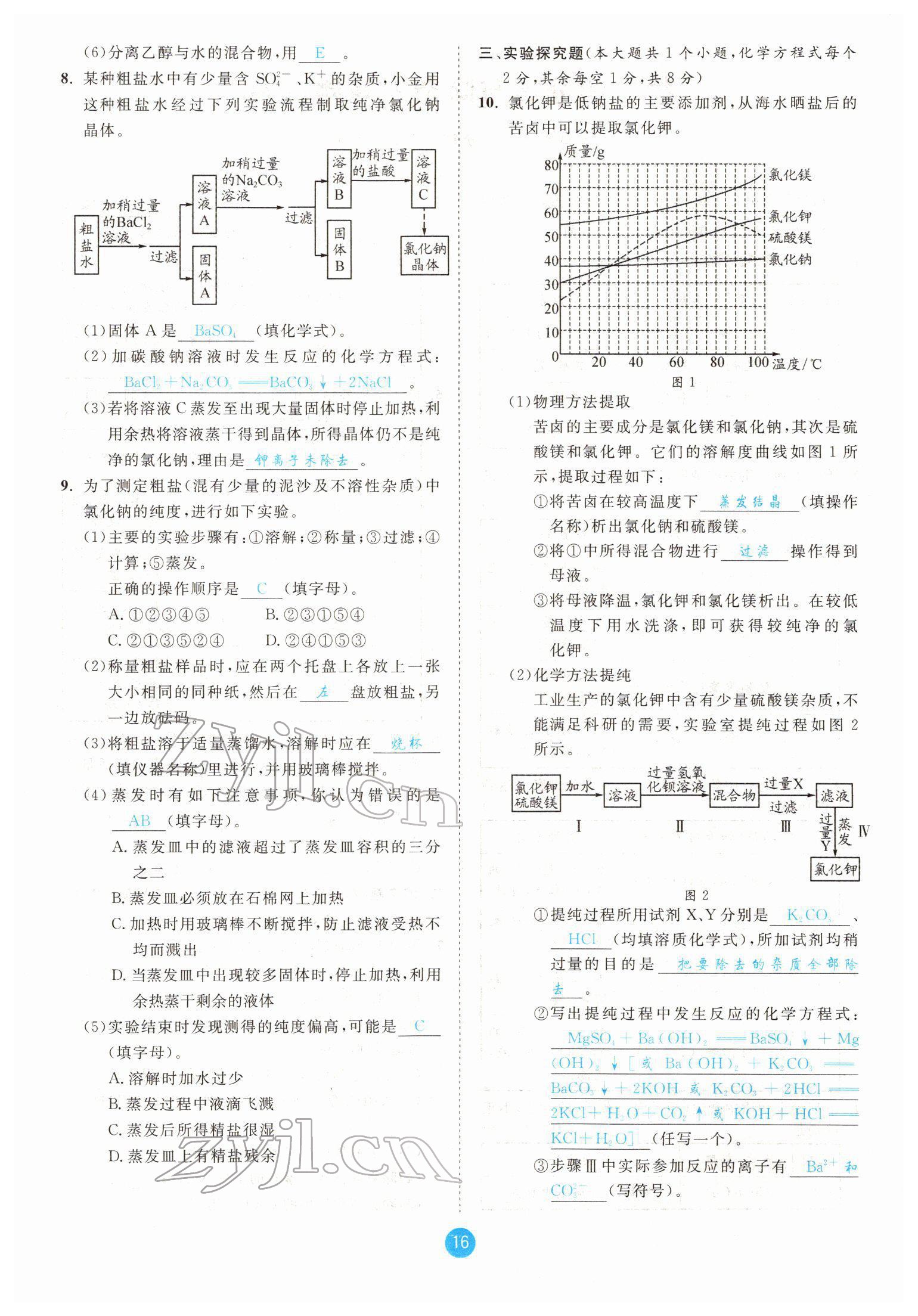 2022年中考6加1化学鲁教版达州专版 参考答案第16页