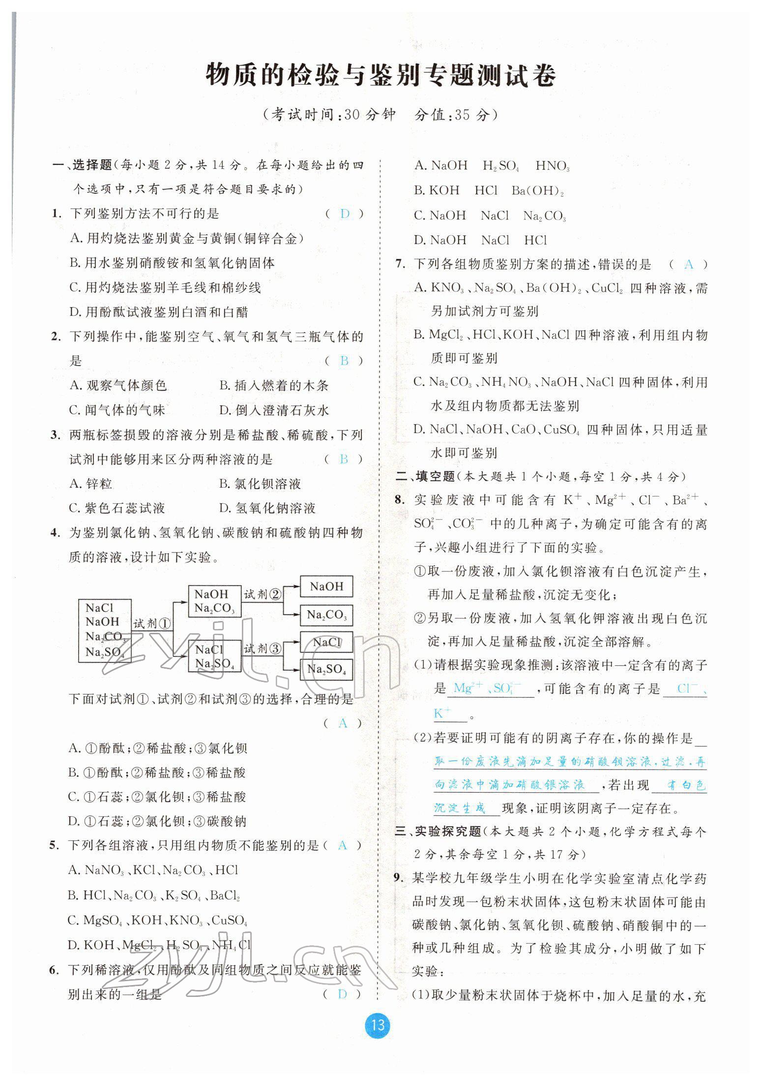 2022年中考6加1化学鲁教版达州专版 参考答案第13页