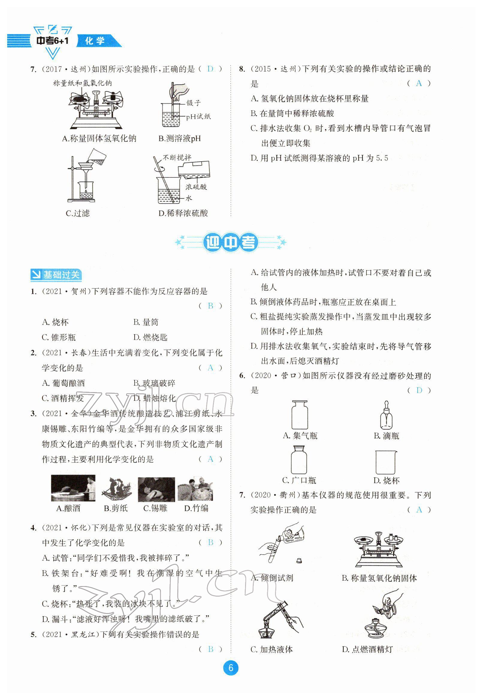 2022年中考6加1化学鲁教版达州专版 参考答案第6页