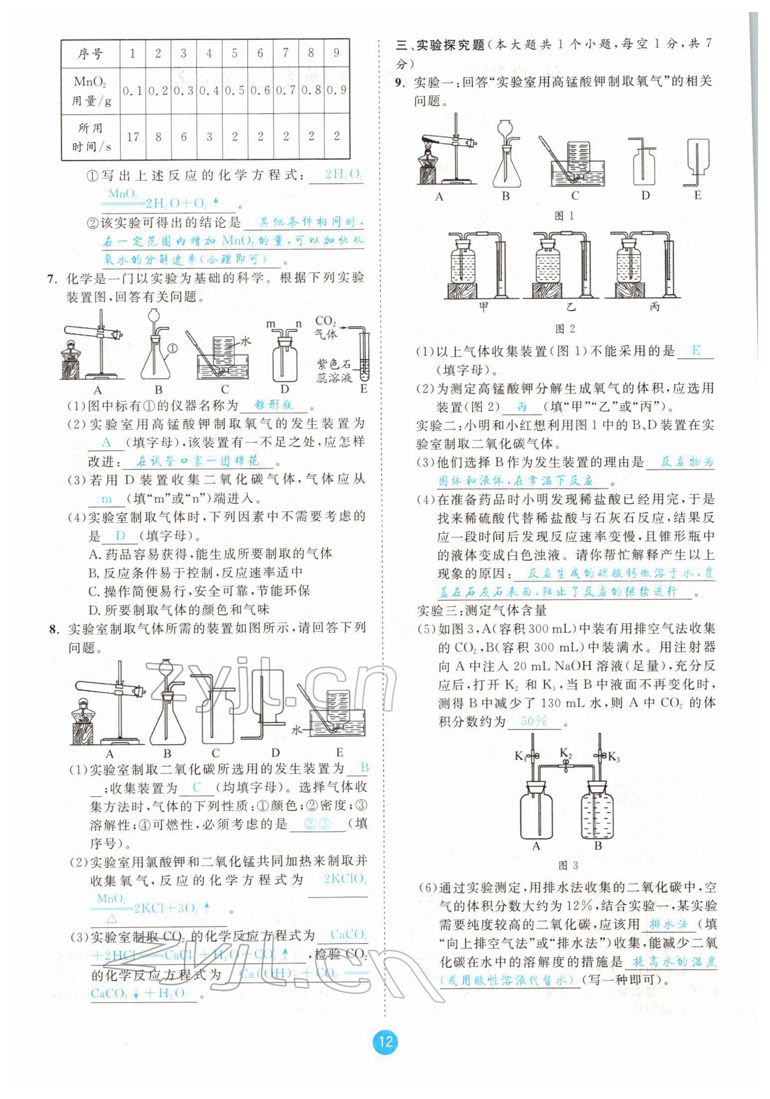 2022年中考6加1化学鲁教版达州专版 参考答案第12页