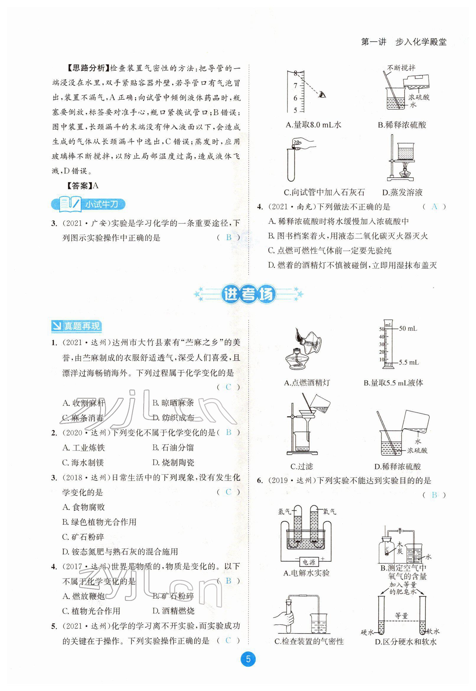 2022年中考6加1化学鲁教版达州专版 参考答案第5页