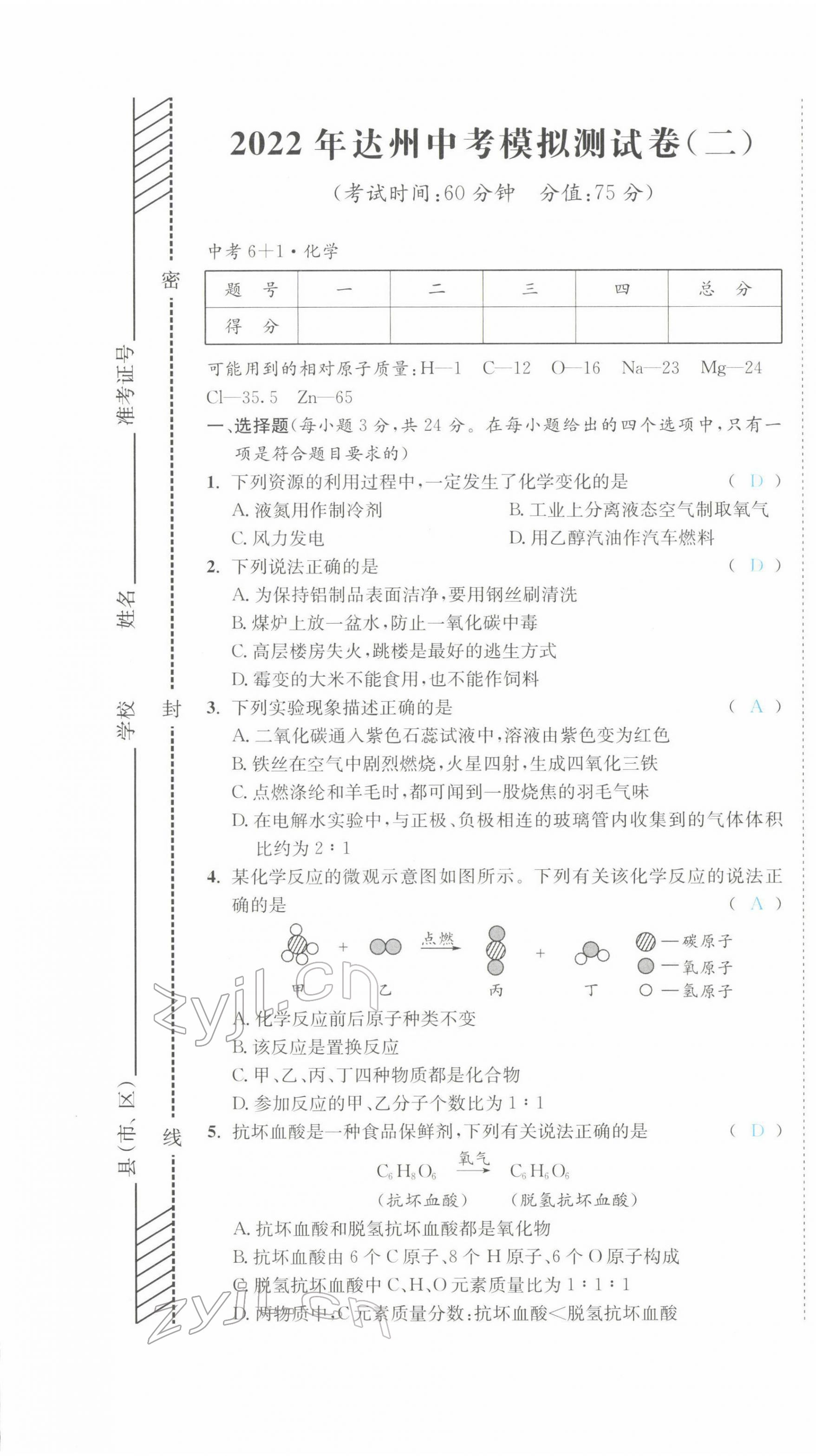 2022年中考6加1化学鲁教版达州专版 第7页