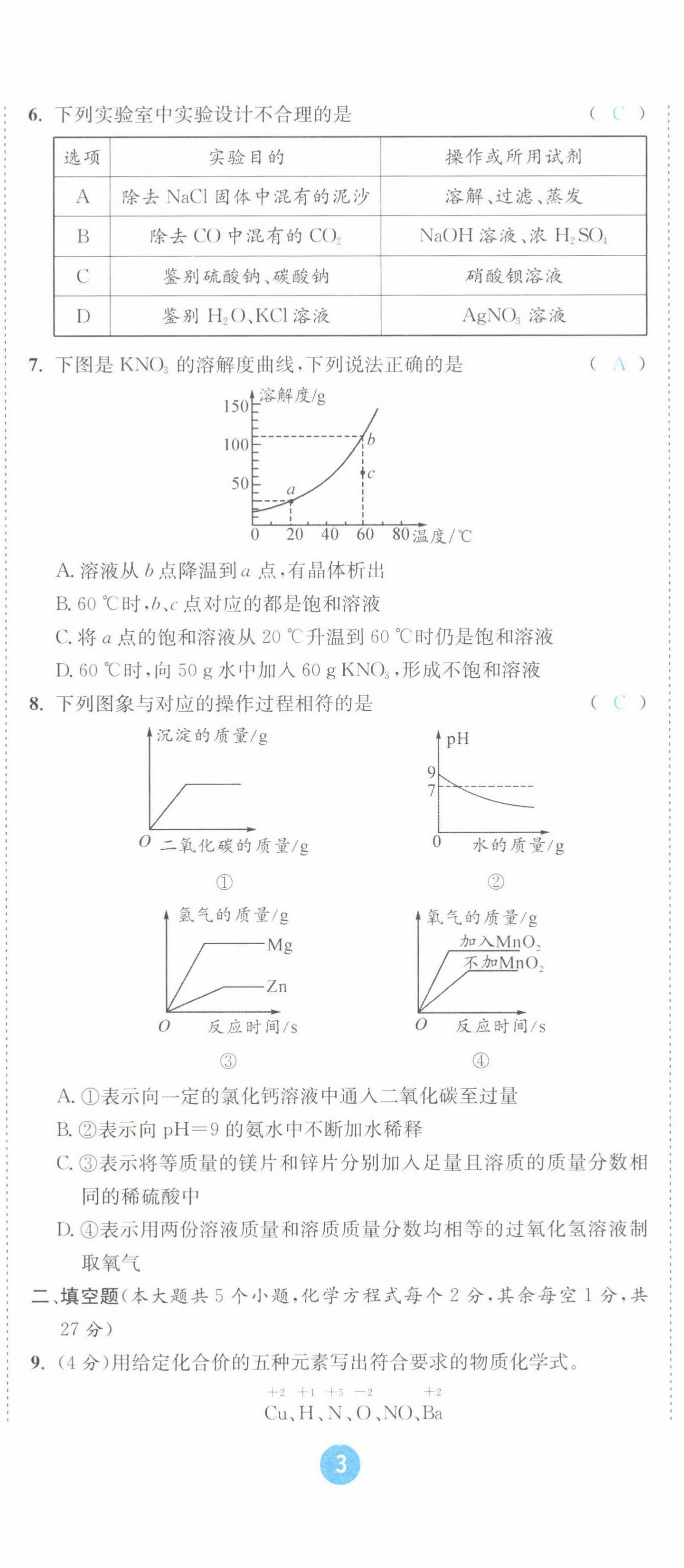 2022年中考6加1化学鲁教版达州专版 第8页